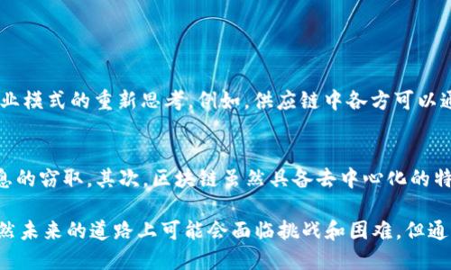 5G区块链是5G通信技术与区块链技术的结合体。这一组合旨在利用5G技术高效的数据传输速度和区块链技术去中心化、安全和透明的特点，来推进各类应用的创新和发展。下面将详细解析5G区块链的概念、优势、应用场景以及未来的趋势。

什么是5G
5G是第五代移动通信技术的简称，是继2G、3G、4G之后的新一代无线通信技术。与前几代通信相比，5G在速度、延迟、连接数量等方面都有显著提升。具体来说，5G的下载速度可以达到每秒几Gbps，延迟低于1毫秒，并能够支持数百万设备的同时连接。这使得5G成为物联网（IoT）、智能城市、自动驾驶等应用的基础。

什么是区块链
区块链是一种去中心化的分布式账本技术，通过加密方式确保数据的安全性与不可篡改性。它的核心特征包括透明性、可追溯性和去中心化。区块链允许网络内的参与者以安全、匿名的方式进行交易，减少了中介的需求，从而提升了效率和降低了成本。

5G与区块链的结合
5G区块链的结合使得两种技术的优势得以充分发挥。5G提供了快速的通信能力，而区块链提供了安全性的保障。通过这种结合，可以解决许多行业中的数据传输和管理问题。例如在供应链管理中，企业可以通过区块链来实时跟踪产品，从而提高透明度和效率，而5G技术则可以使得这些数据实时传输。

5G区块链的优势
1. **高速数据传输**：5G技术的超高速传输能力确保了区块链数据的快速更新和共享，使得交易延迟降到最低。
2. **安全性**：区块链本质上是一种分布式账本，它的去中心化特性使得数据不易受到攻击。而5G网络的一个重要目标就是提升网络安全性，为区块链应用提供了更为安全的环境。
3. **可扩展性**：5G可支持数以亿计的设备连接，能够满足大规模区块链网络需求。这意味着更多的企业和个体可以参与到区块链网络中来。
4. **降低成本**：通过去除中介和简化交易流程，5G区块链可以显著降低交易成本，提高交易效率。

5G区块链的应用场景
1. **智能交通**：结合5G和区块链技术，能够实现对交通数据的实时监控、车辆信息的记录和共享，从而增强道路安全性和交通管理的效率。
2. **金融服务**：在金融行业中，5G区块链可以用于高频交易、跨境支付等场景，利用其低延迟和高安全性的特点，提升金融交易的透明度和效率。
3. **供应链管理**：通过在供应链各环节使用区块链，企业能够实时跟踪产品的来源、运输状态等信息，而5G则提供了快速的数据传输通道。
4. **医疗健康**：在医疗领域，5G和区块链可以将患者的医疗记录安全地存储与共享，在保证隐私的同时，提高了医疗服务的效率和质量。

未来发展趋势
5G区块链技术的融合将随着技术成熟而不断深入发展。在未来，我们可以预见以下趋势：
1. **更广泛的行业应用**：随着5G和区块链技术的成熟，越来越多的行业将开始探索二者结合所带来的优势，从而推动整体商业模式的转型。
2. **基础设施的发展**：为了更好地支持5G区块链应用，相关基础设施的投资和建设将成为焦点，企业和政府可能会加大在网络、数据中心等领域的投资。
3. **政策和法规的完善**：随着5G区块链的迅速发展，相关政策和法规的制定也将变得更加重要，确保技术发展的合法性和合规性，保护用户权益。
4. **智能合约的普及**：结合5G网络的高速和区块链的去中心化特性，智能合约将在更多领域获得应用，自动执行合约条款将成为可能。

相关问题分析
问题一：5G区块链如何改变传统行业？
我认为，5G区块链的结合将对传统行业造成深远的影响。尤其是在供应链、金融和医疗等领域，信息的透明与实时共享能够极大地提升效率，减少各环节之间的摩擦。而且这种影响并不仅限于效率，还会推动商业模式的重新思考。例如，供应链中各方可以通过区块链实时获取产品信息，而5G的快速连接能让数据传输瞬间完成，从而去除了传统模式中那些繁琐的对账和确认过程。

问题二：5G区块链的安全隐患是什么？
尽管5G区块链的结合带来了许多好处，但也不可避免地存在一些安全隐患。首先，5G网络在提升连接数量和速度的同时，也可能增加网络攻击的风险。网络攻击者可能试图利用5G网络的复杂性加强对用户信息的窃取。其次，区块链虽然具备去中心化的特性，但智能合约的代码漏洞也可能使其面临被黑客攻击的风险。因此，针对5G区块链的安全性，企业和相关机构需要采取更加严谨的安全措施，如强化网络的监测和攻击防御能力、提升智能合约的代码标准等。

总的来说，5G区块链作为一种新兴技术的结合，正处于快速发展的阶段，相信随着技术的不断成熟，能够为各行各业带来更大的变革与突破。每个人都可以期待在未来生活中看到5G区块链带来的积极改变。虽然未来的道路上可能会面临挑战和困难，但通过不断的技术创新与合作，最终我们能够迎来更加安全、快速和高效的数字化未来。