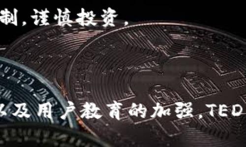 区块链技术的快速发展推动了许多新概念的产生，其中“TED”在区块链领域也逐渐引起了人们的关注。TED（Tokenized Economic Domain）即代币化经济领域，是一种通过区块链技术对各种经济活动、资产和价值进行数字化表示和管理的方式。

### TED的基本概念

区块链TED的核心是将传统的经济活动和资产通过代币的形式在区块链上进行交易、转移和管理。这种方法不仅提供了更高的透明度和安全性，还使得交易成本降低，过程加速。随着区块链技术的不断发展，TED将在很多方面发挥重要作用，例如：

1. **资产代币化**：传统资产如房地产、知识产权等，可以通过区块链进行代币化，从而使得小额投资成为可能。这有效降低了投资门槛，使得更多的人可以参与到投资中来。

2. **智能合约**：利用区块链的智能合约，TED可以实现自动化的交易和执行，大大提高了效率。例如，在房地产交易中，可以通过智能合约自动转移所有权，减少了中介的需要。

3. **去中心化金融（DeFi）**：TED也与去中心化金融息息相关，许多金融产品和服务正在通过区块链不断演进，实现更为开放、透明的金融体系。

4. **社区治理**：TED还可以用于社群和组织的治理，通过代币投票等方式，让更多参与者能够对决策产生影响。

### TED的未来发展趋势

#### 1. 更广泛的应用场景

随着对区块链技术认知的提升，未来TED将会有更广泛的应用场景。从金融领域的基金、贷款，到艺术、娱乐领域的版权保护，甚至是供需链领域的产品跟踪，TED的潜力是巨大的。

#### 2. 技术的不断创新

未来，随着区块链技术的不断创新，TED的实施将会更加顺畅。例如，Layer 2解决方案的出现，可以有效降低交易费用，大幅提升交易速度，为TED的普及提供更有力的支持。

#### 3. 规范与监管的完善

尽管TED提供了许多优势，但也带来了不少挑战和风险，如安全性、透明性等问题，未来随着监管和规范的完善，TED的发展空间将得到有效拓展。

#### 4. 用户教育的加强

未来的TED发展还需要用户教育的加强，很多潜在用户对区块链的了解尚浅，未来不仅需要技术的普及，更需要消费者对TED的认知，才能更好地利用这一技术。

### 相关问题探讨

#### 问题一：TED与传统金融体系的区别是什么？

真心觉得，这个问题非常重要。在很多人看来，区块链是对传统金融体系的颠覆，而TED也自然会和传统金融体系发生碰撞。传统金融体系依赖于中心化的金融机构，如银行、证券公司等，而TED通过去中心化的方式，消除了中介的角色，降低了交易成本和时间。更重要的是，传统金融体系大多数是封闭的，而TED所构建的都是开放的平台，让更多的参与者能够以小额投资的方式参与到经济活动中来。

但有一点让人有点遗憾的是，传统金融体系在政策和监管方面相对成熟，而TED的监管框架尚不明确，这带来了一定的法律风险。因此，在TED推广和落地的过程中，需要找到两者之间的平衡与融合。

#### 问题二：TED对个人投资者有哪些影响？

在谈到TED对个人投资者的影响时，我感觉这将是革命性的。首先，传统投资往往需要较高的门槛，例如房地产投资可能需要数十万元的资金，而TED可以将这些资产代币化，让个人投资者以更低的成本参与其中。

另外，TED为个人投资者提供了更高的流动性。通过区块链，投资者可以随时进入或退出投资，而不必担心像传统市场那样繁琐的程序和高昂的交易费用。这使得投资变得更加灵活，更能适应市场变化。

不过，TED也为个人投资者带来了风险。一方面，缺乏完善的监管使得其安全性相对较低；另一方面，市场的波动性也可能导致投资者遭受损失。对此，我们需要理性看待，充分了解TED的机制，谨慎投资。

### 总结

总的来说，TED为区块链技术带来了新的机遇，它不仅将传统的经济活动与新兴的技术相结合，还为更加透明和高效的市场经济提供了可能。尽管面临诸多挑战，但随着技术的不断发展，以及用户教育的加强，TED的前景依然广阔。希望今后能够看到更多关于TED的项目以及成功案例，让这一概念得到更广泛的普及和应用。