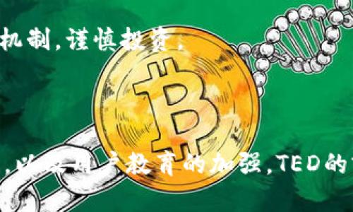 区块链技术的快速发展推动了许多新概念的产生，其中“TED”在区块链领域也逐渐引起了人们的关注。TED（Tokenized Economic Domain）即代币化经济领域，是一种通过区块链技术对各种经济活动、资产和价值进行数字化表示和管理的方式。

### TED的基本概念

区块链TED的核心是将传统的经济活动和资产通过代币的形式在区块链上进行交易、转移和管理。这种方法不仅提供了更高的透明度和安全性，还使得交易成本降低，过程加速。随着区块链技术的不断发展，TED将在很多方面发挥重要作用，例如：

1. **资产代币化**：传统资产如房地产、知识产权等，可以通过区块链进行代币化，从而使得小额投资成为可能。这有效降低了投资门槛，使得更多的人可以参与到投资中来。

2. **智能合约**：利用区块链的智能合约，TED可以实现自动化的交易和执行，大大提高了效率。例如，在房地产交易中，可以通过智能合约自动转移所有权，减少了中介的需要。

3. **去中心化金融（DeFi）**：TED也与去中心化金融息息相关，许多金融产品和服务正在通过区块链不断演进，实现更为开放、透明的金融体系。

4. **社区治理**：TED还可以用于社群和组织的治理，通过代币投票等方式，让更多参与者能够对决策产生影响。

### TED的未来发展趋势

#### 1. 更广泛的应用场景

随着对区块链技术认知的提升，未来TED将会有更广泛的应用场景。从金融领域的基金、贷款，到艺术、娱乐领域的版权保护，甚至是供需链领域的产品跟踪，TED的潜力是巨大的。

#### 2. 技术的不断创新

未来，随着区块链技术的不断创新，TED的实施将会更加顺畅。例如，Layer 2解决方案的出现，可以有效降低交易费用，大幅提升交易速度，为TED的普及提供更有力的支持。

#### 3. 规范与监管的完善

尽管TED提供了许多优势，但也带来了不少挑战和风险，如安全性、透明性等问题，未来随着监管和规范的完善，TED的发展空间将得到有效拓展。

#### 4. 用户教育的加强

未来的TED发展还需要用户教育的加强，很多潜在用户对区块链的了解尚浅，未来不仅需要技术的普及，更需要消费者对TED的认知，才能更好地利用这一技术。

### 相关问题探讨

#### 问题一：TED与传统金融体系的区别是什么？

真心觉得，这个问题非常重要。在很多人看来，区块链是对传统金融体系的颠覆，而TED也自然会和传统金融体系发生碰撞。传统金融体系依赖于中心化的金融机构，如银行、证券公司等，而TED通过去中心化的方式，消除了中介的角色，降低了交易成本和时间。更重要的是，传统金融体系大多数是封闭的，而TED所构建的都是开放的平台，让更多的参与者能够以小额投资的方式参与到经济活动中来。

但有一点让人有点遗憾的是，传统金融体系在政策和监管方面相对成熟，而TED的监管框架尚不明确，这带来了一定的法律风险。因此，在TED推广和落地的过程中，需要找到两者之间的平衡与融合。

#### 问题二：TED对个人投资者有哪些影响？

在谈到TED对个人投资者的影响时，我感觉这将是革命性的。首先，传统投资往往需要较高的门槛，例如房地产投资可能需要数十万元的资金，而TED可以将这些资产代币化，让个人投资者以更低的成本参与其中。

另外，TED为个人投资者提供了更高的流动性。通过区块链，投资者可以随时进入或退出投资，而不必担心像传统市场那样繁琐的程序和高昂的交易费用。这使得投资变得更加灵活，更能适应市场变化。

不过，TED也为个人投资者带来了风险。一方面，缺乏完善的监管使得其安全性相对较低；另一方面，市场的波动性也可能导致投资者遭受损失。对此，我们需要理性看待，充分了解TED的机制，谨慎投资。

### 总结

总的来说，TED为区块链技术带来了新的机遇，它不仅将传统的经济活动与新兴的技术相结合，还为更加透明和高效的市场经济提供了可能。尽管面临诸多挑战，但随着技术的不断发展，以及用户教育的加强，TED的前景依然广阔。希望今后能够看到更多关于TED的项目以及成功案例，让这一概念得到更广泛的普及和应用。