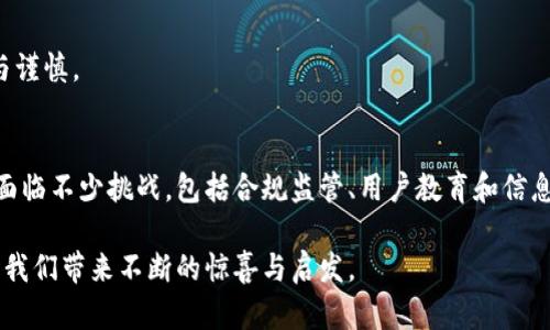   区块链投资理赔平台的未来发展趋势及其影响 / 
 guanjianci 区块链, 投资理赔, 未来发展, 加密货币 /guanjianci 

什么是区块链投资理赔平台？
在数字经济迅速发展的今天，区块链技术已经逐渐进入我们的视野。简单来说，区块链是一种分布式账本技术，它能够通过去中心化的方式记录和存储数据。而区块链投资理赔平台则是基于这一技术，旨在为用户提供投资与理赔服务的一种新型金融平台。

区块链投资理赔平台的基本功能主要包括投资管理、风险评估和理赔服务。它通过智能合约和数据透明性，帮助用户更安全地进行投资，降低金融诈骗的风险。这种平台不仅能够提高效率，还能建立用户和平台之间的信任关系。

为何选择区块链投资理赔平台？
传统的投资和理赔流程往往繁琐且低效，涉及多方审核、层层审批，使得用户在申请理赔时常常会感到疲惫不堪。而区块链投资理赔平台则通过去中心化、透明化的特点，简化了这一过程。例如，当用户进行投资时，相关的信息和合约都记录在区块链上，一旦出现理赔需求，所有的交易记录都能迅速查证，理赔流程也因此变得高效无比。

真心觉得，这种创新模式不仅提升了用户体验，还在一定程度上减少了由于信息不对称导致的金融纠纷。这是区块链技术最大优势之一，也是其在投资理赔领域逐渐受到关注的原因。

区块链投资理赔平台的未来发展趋势
随着区块链技术的不断演进和成熟，投资理赔平台也面临新的发展机遇。以下是几个重要的发展趋势：

h41. 去中心化的趋势加剧/h4
去中心化始终是区块链的核心理念，未来的投资理赔平台将会进一步加强这一特性。传统金融机构往往因为中心化的管理导致信息不对称和信任危机，而去中心化的区块链投资理赔平台在一定程度上解决了这一问题。

h42. 智能合约的广泛应用/h4
智能合约是区块链的一大创新，其能够自动执行合同条款，确保交易的透明性和安全性。未来，更多的投资理赔平台将利用智能合约来简化交易流程，例如，在用户满足特定条件时，系统将自动处理理赔请求，大大缩短了客户的等待时间。

h43. 合规监管的增强/h4
区块链技术的迅猛发展也吸引了监管机构的关注。为了确保投资者的权益，越来越多的国家和地区开始加强对区块链投资理赔平台的合规监管。这意味着，合法合规的平台将更容易获得用户的信任，而不合规的则会面临更大的挑战。

h44. 用户教育和普及化/h4
尽管区块链技术引领着金融创新，但很多用户对其依旧陌生。未来，为了推动区块链投资理赔平台的全面发展，加强用户教育显得尤为重要。各种关于区块链知识的培训、线上课程和社区讨论，都将助力用户更好地理解这一技术，从而更有效地参与投资与理赔。

可能相关的问题

h41. 区块链投资理赔平台是否安全？/h4
这是人们在接触区块链投资理赔平台时最常问的问题。实际上，区块链因其去中心化和不可篡改的特性，能够在一定程度上提升安全性。每一笔交易记录都被严格加密存储，而且一旦记录在链上便无法被更改，从而避免了数据被恶意篡改的风险。

然而，没有任何系统是绝对安全的。区块链投资理赔平台仍需定期进行安全审计，并落实严格的合规措施，以确保用户的资金安全。这个过程并不是简单的技术问题，还包括法律、管理与用户体验的综合考量。有点遗憾的是，即使技术再先进，如果用户缺乏基本的安全意识，依然可能遭受损失。

h42. 投资理赔平台如何选择？/h4
选择合适的区块链投资理赔平台并不是一件简单的事情。这涉及到多个方面的评估，以下几点值得关注：

ul
  li平台的合规性：确保该平台经过相关监管机构认证，具备合法经营资格。/li
  li用户口碑：查看其他用户的评价和反馈，了解平台的服务质量。/li
  li技术实力：了解平台的技术背景及其安全措施，确保资金安全。/li
  li费用透明度：确保理赔流程中的费用清晰可见，不存在隐藏收费。/li
/ul

真心觉得，用户在选择区块链投资理赔平台时，不可仅关注其收益，还应兼顾安全性和合规性。毕竟，金融投资往往伴随着风险，我们更需要智慧与谨慎。

总结
区块链投资理赔平台作为新兴的金融服务模式，凭借其去中心化、智能合约和透明性等优势，正在成为金融科技领域的热门话题。虽然未来依然面临不少挑战，包括合规监管、用户教育和信息安全等，但我们相信，随着技术的发展和用户的逐步适应，这种平台将会在更多的领域发挥重要作用。

在这个快速变化的时代，紧跟区块链技术的崭新潮流，你或许就能找到属于你的机遇。无论是在投资理赔，还是其他金融服务领域，区块链都将给我们带来不断的惊喜与启发。