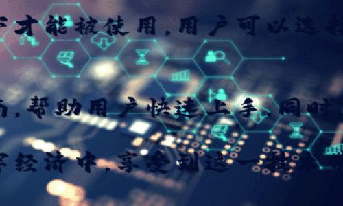 数字化区块链商城是结合区块链技术与数字化商业模式的一种新型商城平台。它利用区块链的去中心化、透明性和安全性等特性，为买卖双方提供一个更加可信、安全的交易环境。在这种商城中，商品信息、交易记录和用户数据都被记录在区块链上，确保了数据的不可篡改性和透明性。

具体来说，数字化区块链商城通常具备以下几个关键特点：

1. 去中心化的交易平台
数字化区块链商城不依赖于传统的中央化管理，而是通过分布式网络进行交易。这意味着，无论是卖家还是买家，都可以直接进行交易，减少中介环节，降低交易成本。

2. 透明的交易记录
所有的交易信息和商品记录都会被实时地记录在区块链上，任何人都可以进行查看和验证。这种透明性大大增强了用户的信任感，因为他们可以随时查阅历史交易记录，确保商品的真实性和交易的合法性。

3. 高度安全的支付系统
区块链技术所提供的加密算法，使得交易过程中的资金流动十分安全。用户的资金信息不被泄露，且交易不可逆，也降低了欺诈的可能性。

4. 智能合约的应用
在数字化区块链商城中，智能合约的应用是其一大亮点。智能合约是一种自动执行的合约，一旦设定条件满足，它会自动完成交易。例如，买家在购买商品时，只有在确认收到商品并满意后，资金才会释放给卖家，不仅提高了交易效率，也维护了双方的权益。

5. 低成本的跨境交易
在传统的国际贸易中，跨境交易往往需要支付高额的手续费和经纪人费用。而通过区块链技术，数字化区块链商城可以实现几乎实时的国际转账，大大节约了交易成本。

6. 用户控制个人数据
在数字化区块链商城中，用户将拥有对个人数据的掌控权。用户可以选择是否共享自己的数据，甚至通过数据交易获得一些收益。这种用户隐私保护机制提升了用户的参与意愿。

7. 促进小微企业的发展
传统商城往往对于小微企业的进入设置多重关卡，而区块链商城的去中心化特性使得这些小微企业能够以较低的门槛加入市场，直接面向消费者，增强了市场的活力与多样性。

8. 未来的发展方向
可以预见，数字化区块链商城将随着区块链技术的不断成熟而不断发展。未来，可能会涌现出更多创新的商业模式，例如通过代币经济鼓励用户参与、通过去中心化金融（DeFi）实现更灵活的支付方式等。同时，法律法规的完善也将为数字化区块链商城的发展提供更有利的保障。

### 常见问题

问题一：数字化区块链商城如何保障用户的隐私？
在传统的电商平台上，用户的个人数据往往掌握在平台手中，且容易受到数据泄露的威胁。而在数字化区块链商城中，用户的数据是加密的，并且仅在用户授权的情况下才能被使用。用户可以选择匿名进行交易，保护个人的隐私。此外，用户也可以通过参与共识机制，获得对自己数据的控制权限，真正实现数据由用户掌控的理念。

问题二：数字化区块链商城的使用门槛会不会太高？
确实，区块链技术在某种程度上较为复杂，但随着技术的发展和用户体验的，数字化区块链商城的使用门槛也在不断降低。许多平台通过简化操作界面，提供清晰的指南，帮助用户快速上手。同时，区块链技术的功能正在逐步扩展到用户熟悉的环境中，例如与现有的金融服务结合等，这样使得用户能够在不需要深度了解背后技术的情况下，也能顺利购买和交易。

总之，数字化区块链商城为传统商业模式提供了全新的解决方案，既能保障交易的安全与透明，又能激励更多的创新与发展。无论是商家还是消费者，都将在未来的数字经济中，享受到这一技术带来的便利与优势。真心觉得，这不仅是一次技术上的变革，更是商业理念的深刻变化，让我们很有希望看到更加多元与繁荣的未来市场。