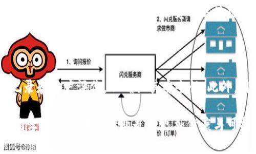 区块链赔偿金是指在区块链技术及其相关领域中，因出现某种纠纷、损失或安全问题而导致的经济赔偿。这一概念在加密货币、智能合约和去中心化金融（DeFi）等新兴领域尤为重要。随着区块链技术的发展，相关的法律和财政问题也不断涌现，因此，了解区块链赔偿金的意义和运作方式对于用户、投资者以及相关从业者来说，有着重要的现实意义。

### 区块链赔偿金的定义

区块链赔偿金一般是指在特定情况下，由一方支付给另一方的金钱，以补偿因区块链活动而导致的损失。这种赔偿可以是由于智能合约错误、网络攻击、系统漏洞、市场操纵等多种因素引起的。

### 区块链赔偿金的相关法律问题

随着区块链技术的迅速发展，相关的法律法规相对滞后，造成了许多模糊地带。在区块链项目中，如何合理的设定赔偿机制，往往取决于具体情况。比如，在智能合约中，如果合约条款没有明确规定，可能会导致争议和损失，进而需要赔偿。这些法律问题使得区块链赔偿金的概念尤为重要。

### 区块链赔偿金的运作机制

区块链赔偿金的运作机制通常依赖于智能合约的设定。智能合约是自动执行的合约，由代码写成，它能确保交易的透明性和不可篡改性。在智能合约中，通常会设定一些条件，如果交易双方未能遵循这些条件，则智能合约可以自动触发赔偿条款。

### 区块链赔偿金的实际案例

不少区块链项目都涉及到了赔偿金的相关问题。比如某个去中心化金融平台在黑客攻击后，造成了用户资金损失。平台方通常会根据之前制定的赔偿机制，补偿用户的部分损失。此外，过去在ICO（首次代币发行）中也出现过由于信息不对称而导致的赔偿争议。这些案例提醒了市场参与者，在参与区块链项目时要注意合约的严谨性和透明度。

### 如何提高区块链赔偿金的安全性

在区块链领域，保障赔偿金的安全性是一个重要课题。一方面，用户在参与项目时，要了解项目的背景和团队的信誉，确保他们能在出现问题时承担相应责任。另一方面，开发者在建立智能合约时，应当进行充分的测试和审计，以避免代码漏洞带来的损失。

### 未来发展趋势

随着区块链技术的应用越来越广泛，区块链赔偿金的相关问题将会越来越受到重视。从法律法规到实际操作，各方都应该逐渐形成相应的标准。同时，技术的进步也将为赔偿机制的安全性提供更多保障。

### 相关问题解析

#### 问题一：区块链赔偿金的法律依据是什么？

这实际上是一个复杂的问题。当前很多国家或地区并没有专门针对区块链赔偿金的法律，很多情况下，相关赔偿问题只能依据一般合同法进行解读和处理。在一些国家，法院已开始接受与区块链相关的案件并制定具体判例。这一趋势，让我们看到未来可能会有更加清晰的法律框架。

#### 问题二：用户如何在参与区块链项目时降低赔偿风险？

真心觉得，这个问题对很多投资者来说非常重要。首先，用户应当仔细阅读项目的白皮书，尤其要关注赔偿机制的条款。其次，在选择平台时，要查看其历史记录和用户评价，以确认其安全性。此外，用户还可以合理分散投资，不把所有资金都投入到一个项目中，以减少风险。

对于投资者和用户而言，掌握区块链赔偿金的知识，不仅是对自身权益的保护，更是对整个区块链生态的促进与完善。当每一个参与者都意识到这一点，才能让整个区块链行业走向更加健康与可持续的发展道路。