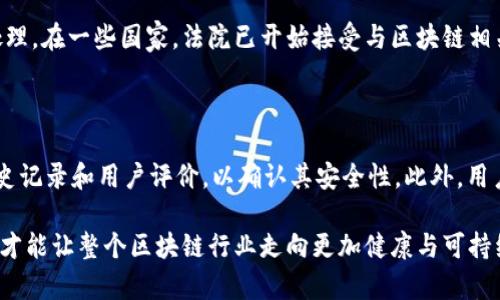 区块链赔偿金是指在区块链技术及其相关领域中，因出现某种纠纷、损失或安全问题而导致的经济赔偿。这一概念在加密货币、智能合约和去中心化金融（DeFi）等新兴领域尤为重要。随着区块链技术的发展，相关的法律和财政问题也不断涌现，因此，了解区块链赔偿金的意义和运作方式对于用户、投资者以及相关从业者来说，有着重要的现实意义。

### 区块链赔偿金的定义

区块链赔偿金一般是指在特定情况下，由一方支付给另一方的金钱，以补偿因区块链活动而导致的损失。这种赔偿可以是由于智能合约错误、网络攻击、系统漏洞、市场操纵等多种因素引起的。

### 区块链赔偿金的相关法律问题

随着区块链技术的迅速发展，相关的法律法规相对滞后，造成了许多模糊地带。在区块链项目中，如何合理的设定赔偿机制，往往取决于具体情况。比如，在智能合约中，如果合约条款没有明确规定，可能会导致争议和损失，进而需要赔偿。这些法律问题使得区块链赔偿金的概念尤为重要。

### 区块链赔偿金的运作机制

区块链赔偿金的运作机制通常依赖于智能合约的设定。智能合约是自动执行的合约，由代码写成，它能确保交易的透明性和不可篡改性。在智能合约中，通常会设定一些条件，如果交易双方未能遵循这些条件，则智能合约可以自动触发赔偿条款。

### 区块链赔偿金的实际案例

不少区块链项目都涉及到了赔偿金的相关问题。比如某个去中心化金融平台在黑客攻击后，造成了用户资金损失。平台方通常会根据之前制定的赔偿机制，补偿用户的部分损失。此外，过去在ICO（首次代币发行）中也出现过由于信息不对称而导致的赔偿争议。这些案例提醒了市场参与者，在参与区块链项目时要注意合约的严谨性和透明度。

### 如何提高区块链赔偿金的安全性

在区块链领域，保障赔偿金的安全性是一个重要课题。一方面，用户在参与项目时，要了解项目的背景和团队的信誉，确保他们能在出现问题时承担相应责任。另一方面，开发者在建立智能合约时，应当进行充分的测试和审计，以避免代码漏洞带来的损失。

### 未来发展趋势

随着区块链技术的应用越来越广泛，区块链赔偿金的相关问题将会越来越受到重视。从法律法规到实际操作，各方都应该逐渐形成相应的标准。同时，技术的进步也将为赔偿机制的安全性提供更多保障。

### 相关问题解析

#### 问题一：区块链赔偿金的法律依据是什么？

这实际上是一个复杂的问题。当前很多国家或地区并没有专门针对区块链赔偿金的法律，很多情况下，相关赔偿问题只能依据一般合同法进行解读和处理。在一些国家，法院已开始接受与区块链相关的案件并制定具体判例。这一趋势，让我们看到未来可能会有更加清晰的法律框架。

#### 问题二：用户如何在参与区块链项目时降低赔偿风险？

真心觉得，这个问题对很多投资者来说非常重要。首先，用户应当仔细阅读项目的白皮书，尤其要关注赔偿机制的条款。其次，在选择平台时，要查看其历史记录和用户评价，以确认其安全性。此外，用户还可以合理分散投资，不把所有资金都投入到一个项目中，以减少风险。

对于投资者和用户而言，掌握区块链赔偿金的知识，不仅是对自身权益的保护，更是对整个区块链生态的促进与完善。当每一个参与者都意识到这一点，才能让整个区块链行业走向更加健康与可持续的发展道路。
