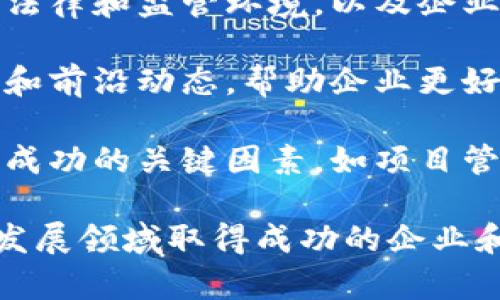 区块链业务实战指南是一个指导企业和个人如何在区块链技术的基础上开展实际业务的文献或手册。这类指南通常会涵盖以下几个方面：

1. **区块链基础知识**：介绍区块链的工作原理、技术架构、不同类型的区块链（公链、私链、联盟链）以及其与传统企业模式的区别。

2. **应用场景分析**：探索区块链在不同行业（如金融、供应链、医疗、房地产等）的实际应用，包括成功案例和市场潜力。

3. **实施策略**：提供在特定行业中实施区块链解决方案的详细步骤，包括需求分析、技术选择、团队组建、合作伙伴关系建立等。

4. **法律合规**：讨论区块链技术在不同国家和地区的法律和监管环境，以及企业在使用区块链技术时需遵循的合规要求。

5. **未来发展趋势**：展望区块链技术的未来发展趋势和前沿动态，帮助企业更好地把握机遇，适应市场变化。

6. **成功的关键因素**：总结在实施区块链项目过程中成功的关键因素，如项目管理、风险控制、用户参与等。

综合来说，区块链业务实战指南旨在为希望在这一快速发展领域取得成功的企业和个人提供全面的知识、策略和工具。