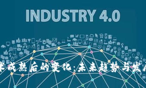 区块链技术成熟后的变化：未来趋势与发展前景分析
