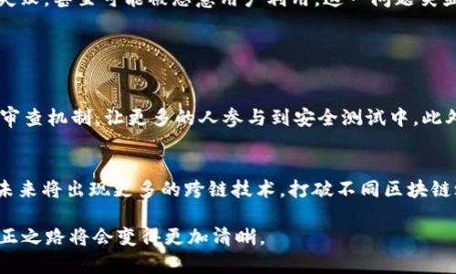 区块链技术在近年来得到了广泛的关注和应用，但尽管它以其去中心化、透明和安全性等特点受到赞誉，然而其逻辑性错误和潜在不足仍然不容忽视。下面我们将深入探讨区块链的逻辑性错误，并尝试回答具体的问题。

区块链的逻辑性错误概述
区块链是一种分布式账本技术，理论上具有高度的透明性和不可篡改性。然而，尽管技术上看起来无懈可击，实际上存在一系列逻辑性错误。这些错误不仅限制了其在某些领域的应用，还可能导致系统的整体安全性和可靠性受到影响。

逻辑性错误一：共识机制的局限性
区块链网络通常需要一个共识机制来确保区块链的一致性和准确性。不同的共识机制（如Proof of Work、Proof of Stake等）在实现上各有优缺点。比如，Proof of Work机制需要大量的计算资源来完成区块的生成，从而导致环境资源的浪费。这种机制虽然提高了安全性，但在某种程度上却体现了区块链的逻辑悖论：为了追求安全，我们却不得不牺牲其他重要的资源。

逻辑性错误二：链上与链下数据的矛盾
区块链的数据是不可篡改的，但链下数据（即现实世界中的数据）可能会出现不准确或欺诈的情况。这就导致了“链上”和“链下”数据的一致性问题。虽然区块链能够确保链上的数据是可靠的，但当链下的验证机制不足时，整个区块链系统的可靠性也会随之下降。这种矛盾让人感到非常无奈，毕竟在数字世界中，我们希望能创造一个公正且透明的环境，但现实却很常常让人失望。

逻辑性错误三：可扩展性与去中心化的冲突
区块链技术的一个重要特点是去中心化，但这也带来了可扩展性的问题。随着用户数量的增加，区块链的交易速度可能会减慢，这会导致用户体验下降。为了应对这种情况，有些区块链选择牺牲去中心化的特性，以提升系统的可扩展性。这种权衡让很多技术爱好者感到困惑：我们追求的去中心化究竟还有多重要？

逻辑性错误四：智能合约的漏洞
智能合约是一种自动执行的合约，能够在特定条件下实现自我执行。然而，智能合约的编写仍然受到程序员的知识和经验限制，程序中的逻辑漏洞可能导致合约执行的失败，甚至可能被恶意用户利用。这一问题突显了一个深刻的事实：人类的错误可能会对一个完全自动化和去中心化的系统造成毁灭性的影响。真心觉得，区块链应该引入更多的审计机制来提高智能合约的安全性。

常见问题解答

问题一：如何提升区块链的安全性？
为了提升区块链的安全性，不仅要关注技术层面的改进，还需要加强整体生态的建设。首先，区块链开发者应该重视代码审计，定期检查智能合约的漏洞。其次，加入社区审查机制，让更多的人参与到安全测试中。此外，加强用户的教育，不让他们陷入使用不安全合约的陷阱也是至关重要的。有点遗憾的是，这些措施的实施并非一蹴而就，但我们必须坚持不懈。

问题二：区块链的未来发展趋势是什么？
未来，区块链技术的应用将向更多的领域延伸，如供应链管理、金融服务、公共管理等。同时，随着技术的成熟，区块链的可扩展性和安全性会得到进一步提升。可以预见，未来将出现更多的跨链技术，打破不同区块链之间的壁垒，实现更高效的资源共享。总的来说，尽管当前存在逻辑性错误，但区块链的潜力依然巨大，值得我们继续探索与投资。

在区块链的世界里，我们需要不断反思与改进。正如一句老话所说的：“没有完美的技术，只有不断进步的技术。”而我也深信，只要有足够的智慧与决心，区块链的逻辑修正之路将会变得更加清晰。