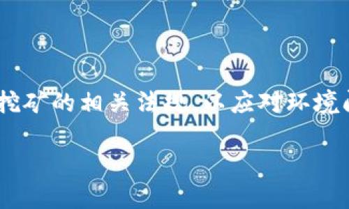 区块链挖矿是指利用计算机硬件进行复杂的数学运算，以验证和记录交易并维护区块链网络的安全性的过程。挖矿不仅是区块链技术的核心机制之一，也是确保去中心化货币（如比特币）可信赖性的基础。

### 西方的挖矿概念

在西方国家，挖矿的概念来源于数字货币的生成过程。比特币是最早的应用区块链技术的数字货币，它的发行是通过挖矿来完成的。区块链的每个“区块”都会存储若干笔交易记录，而这些记录通过复杂的加密算法进行保护。为了添加新的区块，需要大量的计算能力去解决加密算法（通常是哈希函数）上的难题，这就是“挖矿”。

### 挖矿的工作原理

挖矿的过程可以分为以下几个步骤：

1. **交易记录**：用户在区块链网络中发起交易，这些交易会首先被广播到网络。
   
2. **打包交易**：矿工将收到的交易信息打包成一个新块。

3. **解决难题**：矿工需要通过不断尝试不同的随机数（Nonce），去寻找一个符合特定条件的哈希值。这个过程需要大量的计算和电力资源。

4. **验证区块**：一旦找到符合标准的哈希值，矿工会将新块添加到区块链中，其他节点会进行验证，确保这个新块的正确性。

5. **获得奖励**：成功挖矿的矿工会获得区块奖励（新生成的比特币）和交易费用的报酬。

### 挖矿的类型

挖矿方式主要分为两种，分别是：

1. **纯粹挖矿（Proof of Work）**：这是比特币等需要算力竞争的加密货币采用的方式。它依赖大量的计算能力，通常需要花费高额电费和硬件投资。

2. **权益证明（Proof of Stake）**：此方式不再需要算力竞争，而是依据持有的币量进行变更。持有越多，验证区块的概率越高。这种方式能耗更低。

### 挖矿的未来

尽管挖矿为用户提供了获取加密货币的渠道，但由于其巨大的能耗和对环境的影响，许多人对其未来提出了疑问。越来越多的国家开始关注并制定挖矿的相关法规，以应对环境问题和资源消耗。

总的来说，区块链挖矿是一个技术与经济结合的复杂系统，随着技术进步和公众意识的改变，挖矿的方式和未来会持续演变。