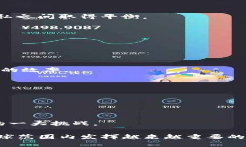 区块链SCF（Supply Chain Finance）是指将区块链技术应用于供应链融资领域。这种结合的目标在于提升供应链管理的透明度与效率，降低融资成本，同时确保各方之间的信息是真实和不可篡改的。下面，详细介绍区块链SCF的背景、工作原理、优势以及未来发展趋势。

### 一、区块链SCF的背景

随着全球化经济的不断发展，供应链金融（SCF）在支持中小企业融资、解决资金壁垒方面发挥了举足轻重的作用。传统的供应链金融模式通常依赖于银行及金融机构的介入，资金链的流转过程繁琐且透明度欠缺，导致资金效率低下。而区块链技术，凭借其去中心化、不可篡改和透明的特性，为解决这些问题提供了新思路。

### 二、区块链SCF的工作原理

1. 数据透明化
在区块链的帮助下，供应链上的所有参与者都能实时访问相应的数据，这些数据包括交易记录、发票、订单等。区块链技术确保这些信息在不同节点间保持一致性，极大提高了供应链的透明度。

2. 去中心化的信任
区块链的去中心化特性使得所有交易都经过网络的共同验证，而不是依赖某一个单一的第三方。这为交易各方提供了更高的信任感，让融资审批过程变得更为高效。

3. 智能合约的应用
在区块链SCF中，智能合约可以被用来自动化和简化资金流动的过程。例如，采购商在生成订单后，相关资金可以自动解冻并转入供应商账户，在达到一定条件时（如商品验收）自动完成，这能显著减少人为干预。

### 三、区块链SCF的优势

1. 降低融资成本
由于区块链技术消除了中介的需求，透明的交易记录使得融资过程更高效，从而降低了整体融资成本。这对于中小企业尤其重要，因为它们往往面临更高的融资门槛。

2. 减少欺诈风险
区块链技术具备防篡改的特性，这意味着供应链上的数据无法被伪造或篡改，从而降低了欺诈的风险。在融资过程中，供应商和采购商可以基于真实的数据进行信任交易。

3. 提高融资效率
通过实时数据共享和自动化的智能合约，融资环节的时间大幅减少。供应商在提供货物后就可以快速获得资金，而不需要等待漫长的审核过程，真正解决了“赊账”的痛点。

### 四、区块链SCF的未来发展趋势

1. 更广泛的应用场景
随着更多企业认识到区块链技术的优势，SCF的应用场景将会不断扩展，涵盖更多行业和领域。特别是在制造业、零售业以及农业等领域，区块链无疑将成为供应链金融的重要组成部分。

2. 政策和法规的完善
在未来，随着区块链SCF的普及，各国政府可能会逐步建立相应的法规体系，以规范区块链技术在金融领域的应用。这将有助于促进区块链SCF的健康发展，增强市场信任度。

3. 数据隐私保护技术的发展
区块链技术虽然提供了透明的数据共享，但在保护商业机密和数据隐私方面仍需进一步提升。未来，将会有更多的技术被研发出来，以在透明与隐私之间取得平衡。

### 可能相关问题一：传统SCF与区块链SCF的主要区别是什么？

1. 信任基础的不同
传统SCF依赖银行、金融机构等中介来建立信任，而区块链SCF则通过去中心化的技术将信任扩展到网络的所有节点，自行验证交易的真实性。

2. 效率与速度
传统的供应链金融由于流程复杂和人为审核造成的延迟，融资速度较慢，而区块链SCF由于智能合约和实时数据共享的机制，大大提高了资金流转的效率。

### 可能相关问题二：如何推行区块链SCF，面临哪些挑战？

1. 技术壁垒和接受度
虽然区块链技术越来越成熟，但部分企业仍对其缺乏了解，这可能成为推广的障碍。企业需要通过培训和案例分享来提升员工的认知，增强接受度。

2. 合作与生态系统的建立
区块链SCF的成功实施需要各方之间密切合作，包括供应商、采购商和金融机构。如何协调各方利益并建立一个有效的生态系统，将是推行过程中的一大挑战。

总而言之，区块链SCF不仅是供应链金融的一次技术创新，更是对传统融资模式的一次深远变革。未来，随着技术的成熟和应用的推广，它必将在全球范围内发挥越来越重要的作用，对商业运作方式产生深远影响。我们衷心期待这一领域的进一步发展！