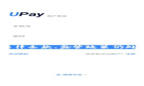 区块链民间借贷协议是一种基于区块链技术的借贷协议，允许个人或实体之间直接进行资金借贷而不需要传统金融中介的介入。这种协议通常利用智能合约来自动执行借贷条款，确保交易的透明性和安全性。

### 基本概念

什么是区块链民间借贷协议？
区块链民间借贷协议是指通过区块链技术，实现的个人或机构之间的借贷交易。传统借贷通常需要银行或其他金融机构作为中介，而区块链的出现让这种模式发生了巨大的变革。借款人和贷方可以直接连接，通过智能合约自动管理交易。

智能合约的作用
在区块链民间借贷协议中，智能合约是一个至关重要的元素。它是运行在区块链上的自动执行的合约，可以在预设条件达成时自动执行操作。这意味着，当借款人偿还贷款时，智能合约会自动释放抵押物，确保交易的安全性和透明性，让双方都能在没有信任风险的情况下进行交易。

### 关键优势

透明性与安全性
区块链的去中心化特点使得所有交易都记录在公共账本上，所有参与者都可以查看。这样一来，交易的透明性大大提高，任何人都无法篡改交易记录，提高了信任度。

降低中介成本
传统的借贷往往需要支付高昂的利息和手续费，而在区块链上，因省去了中介，借贷双方可以直接交易，从而显著降低了借贷成本。

### 未来发展

市场趋势与未来方向
随着区块链技术的不断成熟，民间借贷协议的应用场景也在不断扩展。例如，许多初创公司正在探索如何将这一协议应用于小微企业融资、个人信用评级等领域。个人信贷、抵押贷款以及社区互助贷款等都可能是在未来得到快速发展的领域。

监管与合规挑战
然而，区块链民间借贷协议也面临一些挑战。由于其去中心化的特性，许多国家和地区的法律尚未明确定义此类协议的合法性。此外，借贷过程中的信用风险与欺诈行为也可能对参与者造成伤害。

### 可能引发的问题

1. **在法律合规性方面，区块链民间借贷协议会遇到什么问题？**
2. **如何确保借款人和贷方之间的信用风险管理？**

法律合规性问题
对于许多国家和地区而言，区块链民间借贷协议仍然处于一个法律灰色地带。虽然很多地方开始接受数字货币和区块链技术，但对于借贷行为的具体法律条款、监管政策仍处于制定和调整中。这样复杂的监管环境给借贷双方带来了不小的挑战，尤其是在违约情况下如何保障合法权益，这需要通过更加明确的立法来解决。

信用风险管理
在传统金融中，银行和信贷机构有一套成熟的信用评估和风险管理机制，而在区块链民间借贷中，通常借贷双方缺乏足够的信用信息来源，导致信用评估变得复杂。因此，借款人在申请借贷时应充分了解自己的信用情况，并选择信誉较高的贷方。而贷方也应采取必要的措施，了解借款人的背景和还款能力，以降低潜在的风险。

### 总结

区块链民间借贷协议的出现为传统金融行业带来了新的机遇和挑战。随着此项技术的逐渐成熟，未来或将实现更广泛的应用。虽然我们面临各种法律和信用风险挑战，但不可否认的是，区块链技术将重新定义我们对借贷的理解与方式，值得我们持续关注与探索。