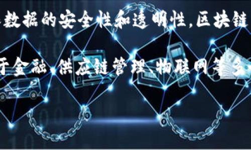 区块链是一种分布式数据库技术，不是具体的“机器软件”。它通过去中心化的方式记录数据，确保数据的安全性和透明性。区块链的每个区块包含了一组交易记录，并使用密码学方法连接到前一个区块，形成一个不可篡改的链。

区块链的特点包括去中心化、透明性、安全性和不可篡改性。由于这些特点，区块链已被广泛应用于金融、供应链管理、物联网等多个领域。

如果你对区块链的应用、技术细节或未来的发展趋势感兴趣，欢迎提问！