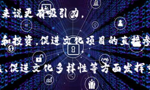 区块链文化项目是指利用区块链技术推动和发展文化产业的一种创新性项目。这类项目通常涉及到数字艺术、音乐、影视、文学等文化领域，通过区块链的去中心化特性，提升内容创作、分发和消费的透明度和效率。

区块链在文化项目中的应用主要体现在以下几个方面：

1. **版权保护**：区块链技术提供了不可篡改的记录，可以有效保护艺术作品的版权，避免盗版和抄袭。

2. **数字资产交易**：区块链技术使得艺术作品（如数字画作、音乐作品等）可以被转化为数字资产，通过智能合约进行安全交易。

3. **艺术品的透明性**：区块链可以记录艺术品的交易历史，增加艺术品的透明度，对买家来说更有吸引力。

4. **社区参与和粉丝经济**：通过区块链项目，艺术创作者可以直接与粉丝互动，获得支持和投资，促进文化项目的直接参与。

总的来说，区块链文化项目是一个充满活力和创新潜力的领域，未来有望在保护创作者权益、促进文化多样性等方面发挥重要作用。