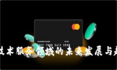 区块链技术服务领域的未来发展与趋势探讨