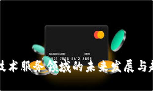 区块链技术服务领域的未来发展与趋势探讨