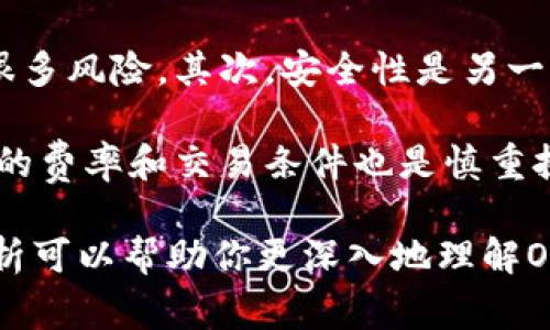 在区块链和加密货币的领域中，“OTC”代表的是“场外交易”（Over-The-Counter）。这是一种交易方式，不通过传统的交易所进行，而是通过私人交易双方直接进行，通常涉及了较大额度的交易。下面我将详细解释OTC的含义、运作方式以及其在区块链生态中的作用。

OTC的定义

OTC是指私人之间的交易，通常不在公众交易所进行。这种交易方式允许买家和卖家直接联系，通过协商价位和数量来达成交易。这不仅适用于股票和债券市场，在区块链和加密货币市场中同样适用。


OTC的运作方式

在传统金融市场中，OTC交易通常涉及到大型投资银行和经纪商，而在加密货币的世界中，OTC交易往往由专门的OTC交易平台或经纪人来处理。这些平台提供安全和私密的方式来交易大额加密货币，避免了在公开交易所上大量抛售可能引起的市场波动。

OTC的运作流程通常包括以下几个步骤：
1. **需求确认**：买家和卖家确认他们想要交易的资产和数量。
2. **报价**：买方可以获得多个卖方的报价，然后选择最适合的交易。
3. **协议达成**：在双方确认价格后，进行交易的细节，包括支付和交割的方式。
4. **交易执行**：双方根据商定的条件完成交易，通常会通过专业的OTC平台来保护资金安全。
5. **记录和清算**：交易完成后，OTC平台会为双方生成交易记录，以便后续追踪或合规检查。


OTC交易的优势

OTC交易在加密货币市场中有着诸多优势：
- **减少市场波动**：通过在场外进行大额交易，OTC能够规避因在公开市场上交易造成的价格剧烈波动。
- **增加私密性**：OTC交易通常不公开，这对于一些希望保持低调的投资者非常重要。
- **灵活性**：OTC交易允许用户在价格、数量和交易时间上拥有更大的灵活性。
- **个性化服务**：许多OTC平台提供个性化的客户服务，可以根据投资者的需求进行定制，提供更符合他们需求的服务。


OTC交易的风险

虽然OTC交易有许多优势，但它也伴随着一定的风险：
- **对手风险**：由于OTC交易往往是直接在买卖双方之间进行，如果一方违约，另一方可能会遭受损失。
- **监管的不确定性**：OTC市场在不同地区的监管政策不同，可能会导致合规问题。
- **流动性风险**：虽然OTC能够处理大额交易，但在一些情况下，特定资产的需求可能不足，导致流动性问题。


OTC在区块链生态中的重要性

OTC交易在区块链世界中扮演着重要角色，尤其是在高净值个体和机构投资者中。对于这些投资者来说，OTC提供了一个便捷、安全的渠道来进行大额交易，同时又不太会干扰市场供需关系。随着越来越多的机构进入加密货币市場，OTC交易的需求将持续增长。


总结

在总结OTC的概念时，我们可以清楚地看到它为区块链生态带来的可能性和挑战。尽管OTC交易为参与者提供了灵活性和隐私保护，但同时也需要注意相关风险的管理。诚然，OTC交易是加密货币市场成熟和发展的一个重要部分，对理解整个区块链生态至关重要。


相关问题

h4问题一：OTC交易相比于传统交易所有哪些不同之处？/h4

这真是一个非常有趣的问题！OTC交易和传统交易所的交易方式有显著的差别。首先，OTC交易的透明度相对较低，因为很多交易是私下进行的，而在交易所，所有订单和成交记录都是公开的。其次，OTC的流动性更大，适合大额交易，而交易所往往受制于其买卖单的深度。此外，OTC交易一般更灵活，可以根据双方的需求进行定制，而交易所的规则更为固定。

不过，可能有人会觉得OTC交易的私下性质有点让人惴惴不安，因为它的监管可能不如交易所严格。但正如之前提到的，OTC市场为那些需要进行大宗交易的投资者提供了一个独特且必要的风险管理工具。


h4问题二：如何选择合适的OTC交易平台？/h4

选择OTC交易平台时，确实需要一些技巧！我真心觉得要关注几个关键点。首先，平台的声誉和历史非常重要。选择那些在行业内有良好声誉的平台，可以帮助规避很多风险。其次，安全性是另一个不能忽视的方面，确保平台采取了足够的安全措施来保护你的资产。

另外，用户体验也不可小觑。一个界面友好、服务专业的OTC平台会让交易变得更加顺畅，尤其是在涉及大额交易时，因为那时每一分钟都至关重要。而且，了解平台的费率和交易条件也是慎重挑选中一个不可或缺的部分。

综上所述，虽然OTC交易有其独特的运作方式及潜在的风险，但通过合理地选择和管理，投资者仍然可以在这一领域找到不错的交易机会和增值空间。希望以上解析可以帮助你更深入地理解OTC的意义！