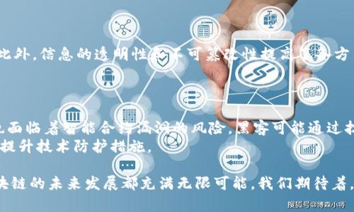 区块链公开透明的例子是什么是一个关于区块链技术应用的关键问题，区块链因其去中心化和数据不可篡改的特点，越来越多地被应用于多个行业。接下来，将通过几个不同的领域来详细探讨区块链的公开透明实例。

1. 数字货币：比特币的透明性
比特币作为最著名的数字货币，其整个交易过程都是透明的。任何人都可以通过比特币区块链浏览器查看所有的交易历史，这些交易的时间、金额及参与地址都清晰可见。这个特性使得比特币能够在没有中介机构的情况下，确保交易的安全性和可靠性。
更重要的是，比特币的透明性还提高了其抗欺诈能力。在一个去中心化的网络中，没有中央机构可以单方面篡改交易记录，因此不法分子很难在这个系统中隐瞒自己的行为。通过查看比特币的区块链，社区成员能够验证每一笔交易的真实性，从而维护整个网络的信任。

2. 供应链管理：可口可乐的区块链解决方案
在供应链管理中，区块链的透明性同样发挥了重要作用。可口可乐结合区块链技术，追踪其饮料的生产和运输过程。这不仅帮助公司确保产品的质量与安全性，还提高了对外界的透明度。消费者可以通过扫描产品上的二维码，获取详细的产品来源信息，包括原材料的生产地、运输途径和存储条件等。
这种透明度带来的不仅是企业形象的提升，还能大大增强消费者的信任感。如今，越来越多的品牌开始效仿这一做法，运用区块链技术来证明其产品的真实来源及过程，促进了更健康的供应链生态。

3. 投票系统：瑞士的区块链投票
瑞士在2019年实验性地应用区块链技术进行电子投票。这种投票方式利用区块链的透明和不可篡改的特点，使得每一份选票都可以被追踪和验证，但又保持匿名性。这种创新不仅提高了投票过程的安全性，还鼓励了更多公民参与到投票中来。
通过区块链，选票的每一步都可以记录在案，减少了传统投票方式中可能出现的舞弊和错误。这种方法若在将来得到更广泛应用，或许能重塑人们对民主投票制度的信任。

4. 版权保护：艺术品交易的透明化
在艺术行业，区块链技术可以用来确认作品的版权和来源。通过将艺术品的信息记录在区块链上，艺术家可以随时证明他们的作品是原作，而非伪作。比如，著名的艺术品交易平台阿尔特姆（Artory）利用区块链建立一个数据库，记录每一件艺术品的历史信息，从创作到每一次售卖的转手都能被清晰追踪。
这不仅保护了艺术家的权益，也让收藏者在购买时更有保障。透明化的资产交易将可能带来更好的市场流动性和价格稳定性。

5. 医疗记录：区块链在健康行业的应用
医疗行业一直以来都面临着隐私和数据安全的重大挑战。区块链的应用能有效解决这些问题。通过将病人的医疗记录存储在区块链上，医院、医生和病人都可以随时访问和更新这些记录。同时，病人的隐私得到了保障，信息的真实性和安全性也得到了进一步提升。
在这种情况下，所有的医疗行为都被记录在区块链上，可以追踪到每一次的病历更新和医疗决策，减少了数据被篡改的风险。同时，这让跨医院的信息共享成为可能，提高了治疗的效率，避免了重复检查带来的时间和经济成本。

可能相关的问题

h4问题一：区块链技术的应用会对传统行业产生哪些影响？/h4
区块链技术的引入将对传统行业带来深远的变革。首先，去中心化的特点能够降低中介成本，减少交易时间。这对金融、物流、医疗等行业尤为明显。此外，信息的透明性和不可篡改性提高了各方主体的信任，进而促成更多的合作和创新。比如在金融服务领域，区块链能够使跨境支付变得更加快捷和便宜；在物流领域，实现更高效供应链管理。
虽然改变困难，尤其是传统行业的长期惯性，但是随着越来越多企业认识到区块链的潜力，积极探索应用场景，未来必将推动整个行业的革新。

h4问题二：区块链技术是否存在安全隐患？/h4
虽然区块链的安全性相对较高，但并不意味着它完全没有缺陷。例如，如果私钥被盗或丢失，用户将失去对其资产的控制权。此外，区块链技术本身也面临着智能合约漏洞的风险，黑客可能通过技术手段攻击智能合约，造成资金损失。
因此，虽然区块链在理论上提供了一种更安全的数据存储方式，但确保应用的整体安全性仍需要用户，开发者和监管机构共同努力，加强安全管理，提升技术防护措施。

区块链作为一种颠覆性的技术，其在不同领域的应用潜力正在被不断挖掘。无论是通过提高透明性和可追溯性，还是通过降低成本和提升效率，区块链的未来发展都充满无限可能。我们期待着，随着技术的成熟和社会对透明度需求的加剧，区块链将在更多领域展现其光辉。