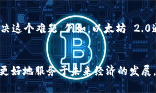 区块链技术是现代数字经济的重要支柱，它为我们提供了一种安全、透明和去中心化的数据存储方式。在区块链领域中，有一些专有术语可能并不为大众所熟知，其中“暴块”便是一个较为生僻的概念。本文将围绕“区块链中的暴块”展开详细讨论，帮助读者理解其含义、背景以及在区块链中的重要性。

什么是暴块？
在讨论暴块之前，我们必须明确区块链的基本构成。区块链是由一系列按时间顺序排列的区块组成，每个区块包含了一定数量的交易记录或数据。在这种架构中，暴块（也称为“大块”或“巨块”）指的是那些超出了区块链网络传统区块大小限制的区块。这些暴块往往由于某种原因（例如，网络拥堵、交易数量激增等）而被创建出来。

暴块的形成背景
近年来，随着比特币、以太坊等区块链平台的普及，网络的使用频率和交易数量急剧增加，导致了对区块链网络扩展性的强烈需求。在这种情况下，如果区块链的块大小限制未能相应调整，网络就容易出现拥堵，交易确认的速度也将大幅下降。此时，有些矿工或节点可能会选择打包更大的交易量，生成所谓的暴块，以尽量减少交易确认的等待时间。

暴块带来的挑战
虽然暴块在一定情况下能够缓解网络拥堵问题，但它也带来了一些挑战和隐患。例如：
ul
    listrong网络安全性：/strong暴块的出现可能导致某些节点或矿工在处理大交易时过于强调效率，而忽视了验证过程的合理性，这样可能会导致安全隐患。/li
    listrong中心化风险：/strong随着技术的进步，一些拥有强大算力的矿池更容易处理暴块，这可能会导致网络的中心化，形成“富者愈富”的局面，威胁到区块链的去中心化特质。/li
    listrong数据同步问题：/strong暴块会增加节点间的数据同步难度，一旦节点间的数据不一致，可能会引发网络分歧，甚至导致全网的分裂。/li
/ul

暴块的解决方案
针对暴块带来的问题，区块链社区和开发者们提出了一些解决方案。例如：
ul
    listrong分层设计：/strong通过引入侧链或第二层扩展解决方案，分散主链的负担，从而降低对暴块的需求。/li
    listrong改进共识机制：/strong通过改变共识算法（如从工作量证明转向权益证明），来提高区块链网络的处理效率。/li
    listrong调整块大小限制：/strong对块大小进行合理的调整，以适应网络需求的变化，但这一过程需要广泛的社区共识，以避免引发争议。/li
/ul

暴块的未来发展
展望未来，暴块将在不断变化的区块链生态系统中继续扮演重要角色。然而，如何平衡其带来的好处与潜在风险，将是开发者和社区必须面对的重要课题。随着区块链技术的成熟，有助于提升处理能力和性能的新技术将会不断涌现，从而使暴块的出现更加合理和可控。

可能相关问题探讨

h41. 暴块如何影响交易速度和费用？/h4
真心觉得，暴块对交易速度的影响是显而易见的。在网络拥堵时，节点通过打包更多交易形成暴块，可以在短时间内提升交易的处理能力，从而减少用户的等待时间。然而，这种做法也会不可避免地提高交易费用。在选择是否将交易加入暴块时，矿工往往会优先选择那些支付更高费用的交易，导致整体交易费用的上涨。因此，用户在高峰时段进行交易时，需做好付出更高费用的心理准备。

h42. 什么样的区块链项目会避免暴块问题？/h4
有点遗憾的是，并不是所有区块链项目都能有效避免暴块问题。那些具有良好扩展性的区块链项目，如以太坊 2.0、链上协议和层二协议等，通常会通过引入创新的技术架构来解决这个难题。例如，以太坊 2.0通过转向权益证明机制，不仅可以提高交易速度，还能降低对暴块的需求；而一些以分层设计为基础的区块链项目，能够将交易分散处理，有效避免暴块的生成。

结论
总的来说，暴块作为区块链领域中的特殊现象，既是区块需求增加的表现，也是网络扩展性能不足的投影。只有在充分理解和应对暴块带来的各种挑战的基础上，区块链技术才能更好地服务于未来经济的发展。希望本文能够帮助读者更好地理解暴块这一概念，并在今后的学习和探索中，保持对区块链领域的敏锐关注。