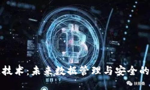 区块链技术：未来数据管理与安全的新趋势