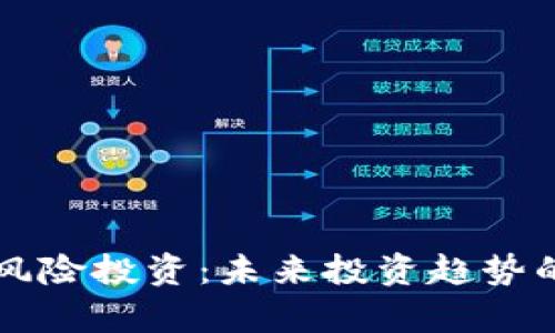 区块链无风险投资：未来投资趋势的深度解析