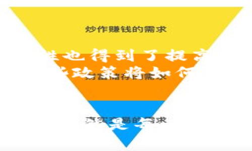   区块链政策展望：各国支持区块链发展的政策趋势与未来挑战 / 
 guanjianci 区块链, 政策, 支持, 发展 /guanjianci 

引言
随着科技的不断进步，区块链技术在全球范围内逐渐引起了各国政府的关注与重视。区块链以其去中心化、安全性和透明性为特点，吸引了众多国家积极投资与实施相关政策，以促进科技发展和经济转型。在这样的背景下，了解各国支持区块链的政策，不仅可以帮助我们掌握技术趋势，还能为我们提供商业的思路。然而，说到这些政策，有些国家已经走在了前列，形成了独特的区块链治理理念，而有些国家仍在探索之中。

区块链政策的全球现状
近年来，区块链技术在金融、医疗、供应链等多个领域的应用日益广泛。为了适应这种变化，各国政府纷纷出台政策支持区块链的发展。例如，在美国，金融监管机构对区块链项目采取开放的态度，以鼓励创新和投资。可以看出，美国希望在全球金融科技的竞争中保持领先。
欧洲则采取了更为谨慎的策略，许多国家已建立了区块链战略委员会，评估技术风险并推进合规政策。同时，欧盟推出了一系列白皮书与行动计划，旨在统一区块链的标准及监管框架，以确保技术的安全与稳定发展。
而在亚洲国家中，中国无疑是区块链政策的先行者。近年来，中国政府积极推动区块链技术的应用，特别是在供应链、身份管理等领域，出台了多项政策以促进相关技术的实施和创新。

国家支持区块链发展的政策举措

h4美国的区块链政策/h4
美国的区块链政策主要集中在为区块链技术提供宽松的环境，以促进创新和投资。美国证券交易委员会（SEC）和商品期货交易委员会（CFTC）等不同的监管机构在其管理的领域中，分别就区块链项目发布了指导意见。同时，各州政府也在积极制定法规，以更好地适应本地区的区块链项目。
例如，加州通过了一项法律，允许区块链技术在法律文件、智能合约和数据存储方面的应用，为企业提供了相对清晰的法律依据。这样的举措大大降低了企业的创业成本和法律风险。

h4欧洲的区块链政策/h4
欧洲整合了各国的力量，制定了一系列旨在推动区块链技术发展的政策框架。欧盟委员会在2018年提出的“区块链战略”中，明确了希望通过支持研发和建立合作平台来推动区块链技术在各个行业的应用。
此外，欧盟还在开展“欧洲区块链伙伴关系”项目，希望在成员国之间建立一个统一的区块链生态系统，以便在共享数据和交易时，提高安全性和效率。这使得各国在区块链应用上形成了合力，也为未来设定了共同的标准与目标。

h4中国的区块链政策/h4
中国在区块链政策方面的发展，近年来可以说是迅猛而系统的。自2019年10月，习近平总书记在中央政治局会议上首次提出“区块链”这一技术的重要性以来，国家加大了对区块链的重视力度，推动了各项政策的落地。
国家发改委及其他相关部门相继发布了《区块链产业发展白皮书》，制定了促进区块链技术应用的方案，明确了各类鼓励政策。同时，各地区也纷纷推出相关政策，比如深圳、杭州等地方政府都设立了专项资金支持区块链企业的发展。

区块链政策的未来发展趋势
在未来，区块链政策的发展可能会呈现出几个显著的趋势。首先，国家间的合作将会更加紧密，各国政府将共同探讨技术标准、法律框架和道德准则，以实现全球范围内区块链技术的互联互通。此外，随着区块链技术的逐渐成熟，相关的法律法规也会日趋明确，这将为创业者减少法律障碍，提供更加友好的商业环境。

可能相关的问题

h41. 区块链技术的应用领域有哪些？/h4
区块链技术不仅仅局限于金融领域，它的应用正在快速扩展到多个行业。比如，在医疗健康领域，通过区块链可以实现患者数据的安全共享与管理；在供应链管理中，区块链可以为每一个环节提供透明度与可追溯性，大大降低假冒伪劣产品的风险。
此外，在知识产权保护，土地登记，在线投票等领域，区块链技术也展现出巨大的潜力。真心觉得，这对于推动透明公正的社会是一个革命性的进步。

h42. 各国区块链政策对企业及投资者的影响是什么？/h4
随着各国对区块链政策的持续完善，企业及投资者的商业环境也在不断。首先，政策的支持使得创业者的融资成本降低，吸引了更多的投资者加大对区块链项目的投入。在透明的政策框架下，企业的合规性也得到了提高，法律风险大大降低。
然而，政策变化也可能带来不确定性。例如，一些国家在对待数字货币方面采取了限制措施，可能会影响相关企业的业务拓展。这让人有点遗憾的是，区块链技术的发展有时不能得到政策的及时跟进。而这些政策将如何演变，依然值得我们关注。

结语
总体而言，区块链作为一项具有颠覆性的技术，正逐步受到各国政府的重视和推动。各国的政策支持不仅在激励技术进步，也在塑造未来的经济生态。可是，政策也不是一成不变的，如何在变化中寻找机遇，依然是每一个企业和投资者需要思考的问题。无论是从长远的技术发展角度，还是从即时的商业决策出发，紧跟政策动向，才是未来应对变化的关键策略。