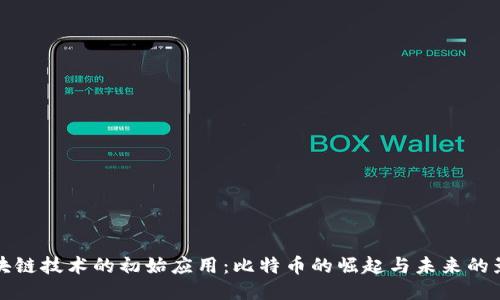 区块链技术的初始应用：比特币的崛起与未来的影响