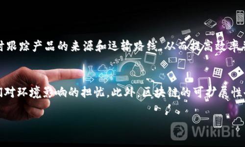 区块链技术因其独特的特性备受关注，尤其是在数字货币和数据安全领域。下面，我们将深入探讨区块链的六个主要特性。

1. 去中心化
区块链的一个显著特性是去中心化。传统的数据库通常由一个中心化的服务器管理和维护，这意味着当数据被存储在某个地方时，只有特定的用户能够访问和管理这些数据。而在区块链上，数据是分散存储在多个节点中的，任何一个节点都无法独自控制整个网络。这种去中心化的特性不仅提高了数据的安全性，还减少了单点故障的风险。

2. 不可篡改性
一旦数据被写入区块链，它就几乎不可能被更改或删除。这是因为每个区块都包含了前一个区块的哈希值，任何对区块内容的修改都会导致后续区块的哈希值发生变化，从而使得整个链条失去一致性。这种不可篡改性确保了数据的真实性和可信度，使得欺诈行为变得极为困难。

3. 透明性
区块链技术的透明性使得所有参与者都可以访问同一份交易记录。这种开放的属性不仅能够增强信任关系，还为审计和合规性提供了便利。任何人在区块链网络上都能查看交易的详细信息，从而提高了整个系统的透明度。然而，虽然交易数据对所有人公开，但用户的身份可以通过加密方式保持匿名。

4. 安全性
区块链采用了多种安全机制来保护数据的安全性。例如，数据传输时使用了加密技术，而节点之间的共识机制则确保了所有参与者在数据一致性方面达成协议。这些安全措施不仅能防止数据被恶意篡改，还能有效抵御网络攻击，从而保障用户的资料安全。

5. 可编程性
许多区块链平台（如以太坊）允许用户在其上编写智能合约。这些合约是自动执行的、可编程的合约，可以在满足特定条件时自动执行。这种特性不仅提高了业务流程的效率，还减少了中介的需求，将交易成本降到最低。同时，开发者可以通过这些合约实现更多复杂的应用场景。

6. 共识机制
区块链中参与各方通过某种机制达成对网络状态的一致看法，这一特性被称为共识机制。常见的共识机制有工作量证明（PoW）和权益证明（PoS）等。通过共识机制，参与者能够共同验证交易的有效性，避免双重支付等问题，确保网络的安全和稳定性。

总结
区块链的六个特性——去中心化、不可篡改性、透明性、安全性、可编程性和共识机制，不仅为金融行业带来了变革，也引发了各个领域的思考与探索。随着技术的不断发展，区块链在未来将会发挥更大的作用，影响我们的生活和工作。真心觉得，理解这些特性有助于我们把握时代的脉搏，抓住新的机遇。

可能相关问题

1. 区块链技术在未来的应用前景如何？
区块链的应用前景广阔。随着技术的不断完善和普及，它将不仅用于金融领域，还会渗透到供应链管理、医疗健康、智能合约等众多行业。例如，在供应链管理中，区块链能够实时跟踪产品的来源和运输路线，从而提高效率并降低成本。而在医疗健康领域，区块链则可以用来安全地存储病人的健康记录，确保数据的隐私和安全。可以说，我对区块链在各个行业的应用感到非常期待。

2. 区块链技术的挑战与限制有哪些？
当然，区块链技术在蓬勃发展的同时，也面临着一些挑战和限制。例如，某些类型的区块链（特别是那些采用工作量证明机制的）在能源消耗方面存在较高的要求，这引发了人们对环境影响的担忧。此外，区块链的可扩展性也常常成为讨论的焦点，许多现有的区块链系统在交易速度和吞吐量上还需要进一步。面对这些挑战，我们不禁感到有点遗憾，但也相信技术的适应与演变将不断推动其进步。

希望以上内容对你理解区块链的六个特性有所帮助，也希望能够引发你对其未来发展和趋势的思考。