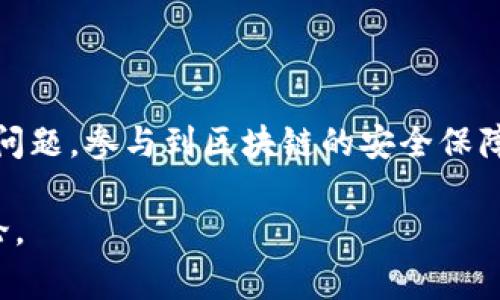 区块链安全专栏通常涵盖以下几个方面的内容：

### 1. 区块链安全的基本概念
区块链技术以其去中心化、不可篡改的特性而受到广泛关注，但这些优点并不意味着区块链本身是完全安全的。安全专栏会详细介绍区块链的基础架构，包括交易确认、智能合约的实现机制，以及它们在安全性方面的潜在漏洞。

### 2. 常见的安全威胁
内容会探讨区块链面临的各种安全威胁，例如：
- **51%攻击**：当一个实体控制了超过半数的计算能力时，可能会影响交易的有效性。
- **重放攻击**：攻击者通过重复之前的交易来耗费用户的资金。
- **智能合约漏洞**：代码中的错误导致资金被盗或智能合约无法正常执行。

### 3. 攻击案例分析
安全专栏将会举例阐述实际的区块链攻击案例，如：
- DAO攻击：黑客利用智能合约的漏洞，导致价值5000万美元的以太币被盗。
- Mt. Gox交易所黑客事件：虚拟货币交易所被黑客攻击，导致大量比特币丢失。

### 4. 安全防护措施
为了保护区块链网络的安全，专栏还会提供可行的安全防护措施，比如：
- 多重签名技术：通过要求多个钥匙进行验证来增加安全性。
- 定期审计和监控：对区块链代码进行定期审计，以发现潜在漏洞。

### 5. 未来的安全趋势
随着区块链技术的不断发展，安全问题日益凸显，内容焦点可能涉及：
- 量子计算的影响：未来量子计算的发展可能会对现有的加密技术构成威胁。
- 法规与标准化：如何通过政策和标准来增强区块链的安全性。

### 6. 结论与讨论
最后，区块链安全专栏可能会总结当前的安全现状，讨论未来的挑战与机遇，并鼓励读者关注安全问题，参与到区块链的安全保障工作中。

通过以上内容，区块链安全专栏不仅为读者提供专业的知识，也促进对安全问题的深入思考与讨论。