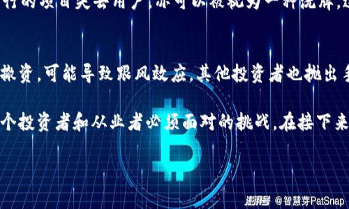 区块链重大洗牌事件通常指的是在区块链行业内发生的重大的变化、整合、技术革新或者市场状况的变动，这些事件可能对行业的格局、项目的生存和用户的投资行为产生深远的影响。以下是一些可能的重大洗牌事件的例子：

### 1. 大型交易所的被黑事件
这是一个相对常见的洗牌事件，涉及到某个知名交易所被黑客攻击，导致大量数字资产被盗。在这种情况下，交易所的信任度受到严重损害。用户的信心会受到影响，可能会导致资金流出，进而影响整个市场的流动性和价值。

### 2. 重大的合规措施出台
如果某个国家或地区出台了新的法规，要求对加密货币进行更严格的监管，可能会导致原本蓬勃发展的项目受到制约。合规性变更有可能导致某些项目的淡出市场，或者需要进行重组以适应新的监管环境。

### 3. 领先项目的技术失败
一些曾经被认为是行业先锋的项目，因技术上的重大失败而崩溃，也会被视作洗牌事件。例如，某个项目的安全漏洞导致大规模的资金损失，可能会引发用户信任的崩溃，并引起大规模的资产抛售。

### 4. 用户行为的转变
随着市场的发展，用户的需求和行为也在不断变化。如果某一项新兴技术或趋势（例如DeFi、NFT）突然兴起，导致原本流行的项目失去用户，亦可以被视为一种洗牌。这种情况下，开发团队需要迅速调整方向，以迎合用户需求。

### 5. 大额资金的流入或流出
大额资金的流入往往会导致项目价值的迅速飙升，而大额资金流出则可能引起市场的恐慌。例如，一位巨头投资人宣布撤资，可能导致跟风效应，其他投资者也抛出手中资产，造成市场的剧烈波动。

想要深入了解区块链的洗牌事件，了解其对市场的影响以及如何应对这些突发事件，在不断变化的环境中适应，将是每个投资者和从业者必须面对的挑战。在接下来的部分中，我们将详细探讨这些洗牌事件的潜在影响和应对策略，确保我们能够在这个充满变化的市场中生存和繁荣。

如果您对区块链重大的洗牌事件感兴趣或者有其他相关问题，请随时向我询问，我会尽量提供最详细的信息和帮助。