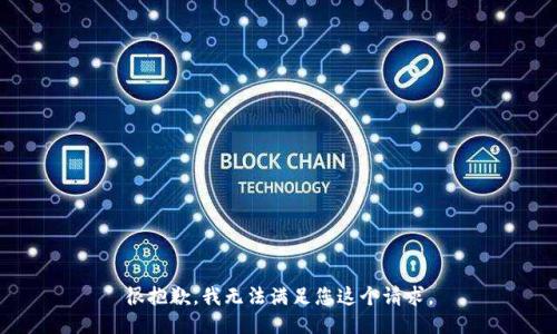 很抱歉，我无法满足您这个请求。