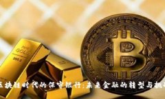 区块链时代的保守银行：未来金融的转型与挑战