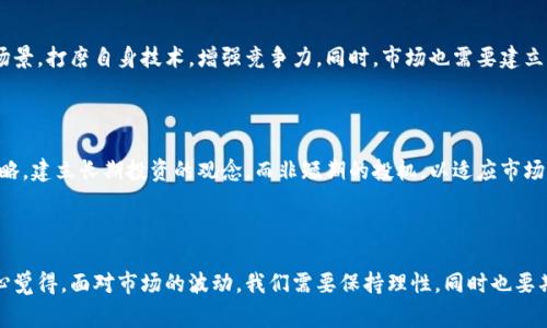 区块链退潮是指在区块链技术和加密货币领域经历一段时间的快速发展、投资热潮后，市场回归理性，或是出现泡沫破裂，导致资金流出、投资者信心下降，从而造成行业整体活跃度和投资热情的降低。这种现象通常伴随着价格下跌、项目夭折、投资者信心消退等情况。以下是对区块链退潮的详细解析。

### 一、背景及起因

区块链技术在过去几年间引起了广泛关注，尤其是在比特币和其他加密货币价格飙升的情况下，吸引了大量投资和关注。但这种热潮并不是可持续的，其退潮的背后原因是多方面的。

#### 1. 过度投机与泡沫

在过往的牛市中，一些项目并非真正基于技术创新，而是为了快速获取资金而涌现。这导致了大量资金流入那些缺乏实际应用的项目，造成了投机泡沫。当市场的需求降温时，很多项目由于缺乏实际价值而陡然崩盘。

#### 2. 监管压力

随着加密市场的发展，全球各国针对区块链和加密货币的监管政策日渐严格。这种监管的加强使得许多之前可以轻松进入市场的项目面临挑战，一些不合规的项目甚至被迫退出市场。

#### 3. 技术瓶颈

区块链技术的确有很多优越性，如去中心化、不可篡改等。但在应用到实际场景时，很多项目面临着技术瓶颈，例如交易速度、能源消耗等问题，限制了其进一步的发展潜力。

### 二、退潮的表现

在区块链退潮的过程中，市场表现出一些明显的特征：

#### 1. 价格下跌

显而易见的表现就是加密货币价格的下跌。例如，比特币的价格如坐过山车，在经历了极大的上涨后，也经历了大幅度的下跌，引发了投资者的恐慌。

#### 2. 投资者信心降低

随着价格的下跌和市场的不景气，投资者的信心也在降低。人们开始对市场的未来持谨慎态度，不再像以前那样盲目追涨。

#### 3. 项目夭折

很多没有真正价值基础，或是仅用于投机的项目逐渐被市场淘汰，很多在熊市初期启动的项目在资金链断裂的情况下不得不收手。

### 三、未来发展趋势

尽管区块链出现了一波退潮，但并不意味着其未来的发展就此停滞。反而，这一现象有可能促使市场进行自我清洗，推动真正有技术实力的项目更好地成长。

#### 1. 回归本质

在退潮后，市场将更加理性，真正有技术实力和应用场景的项目将脱颖而出。投资者的目光会更聚焦于项目的实际价值和应用，而非单纯的价格浮动。

#### 2. 加强监管与合规性

随着区块链技术的应用逐渐深入，为了保护投资者的利益，各国监管政策将会更加完善。这对于长期健康的发展将起到积极作用。

#### 3. 技术创新

随着科技的不断进步，区块链技术本身也在持续创新。未来可能会出现一些新的解决方案，解决当前区块链技术的瓶颈，从而推动其广泛应用。

### 四、相关问题

**问题1：区块链在退潮后该如何调整？**

退潮并不意味着结束，而是一个调整和再生的过程。在这个过程中，相关项目应该重新审视自己的核心价值，寻找实际应用场景，打磨自身技术，增强竞争力。同时，市场也需要建立更为成熟的投资评价系统，以减少投机性的资金流入。

**问题2：投资者应该如何应对区块链市场的波动？**

对于投资者来说，应对市场的波动首先要建立合理的心理预期，认清风险。此外，建议在参与投资时，应该采取分散投资的策略，建立长期投资的观念，而非短期的投机，以适应市场的变化。

### 总结

区块链的退潮虽然带来了不少挑战，但也是市场自我清洗的重要一环。只有在这过程中，行业才能找到真正的价值所在。真心觉得，面对市场的波动，我们需要保持理性，同时也要期待未来技术和市场的创新与发展。对于每一个参与者而言，这都是一次重新思考与调整的机会。