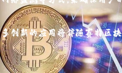 赛特区块链（Cether Blockchain）是一种新兴的区块链技术，旨在为构建去中心化应用提供高效和灵活的解决方案。它不同于以太坊和比特币等传统的区块链，在性能、可扩展性和开发者友好性方面进行了。接下来我们将详细探讨赛特区块链的概念、特点、应用及未来发展趋势。

什么是赛特区块链？
赛特区块链是一个基于区块链技术构建的智能合约平台，它提供了一个去中心化的环境，允许开发者创建和运行去中心化应用（DApps）。赛特区块链的核心目的是解决现有区块链技术所面临的可扩展性问题，同时提供更高的交易速度和低交易费用。

赛特区块链的特点
1. **高性能和可扩展性**：赛特区块链采用了独特的共识机制和架构，保证了每秒可以处理大量的交易。这意味着即使在网络繁忙的情况下，用户的交易也能迅速得到确认。
2. **低交易费用**：与传统的区块链相比，赛特区块链的交易费用相对较低，使得开发者和用户都能承受，用于实际应用的场景更加广泛。
3. **开发者友好**：赛特区块链提供了丰富的开发工具和文档，支持多种编程语言，让开发者可以更容易地构建和部署DApps。
4. **安全性**：赛特区块链采用了多层次的安全机制，保障用户资产和数据的安全，降低了因技术漏洞造成的风险。

赛特区块链的应用场景
赛特区块链可以广泛应用于多个领域，包括但不限于：
ul
  li金融：去中心化金融服务，可以实现即时交易、低手续费的跨境支付等。/li
  li供应链：通过区块链技术提高供应链透明度，追踪商品来源和去向。/li
  li社交媒体：去中心化社交平台，可以更好地保护用户隐私和数据。/li
  li物联网：智能设备之间的安全通讯和数据传输。/li
/ul

赛特区块链的未来发展趋势
随着区块链技术的不断成熟，赛特区块链未来的发展趋势也愈加清晰：
1. **多链生态构建**：赛特区块链可能会与其他区块链建立互通协议，形成更广泛的多链生态系统，拓宽其应用领域。
2. **与传统行业结合更加紧密**：未来，赛特区块链有可能与金融、医疗等传统行业深度结合，推动这些行业的数字化转型。

常见问题解答

h4问题一：赛特区块链相对于传统区块链有什么优势？/h4
真心觉得，赛特区块链在性能和成本方面的优势是显而易见的。相比于像比特币和以太坊这样的传统区块链，赛特区块链能够提供更快的交易速度和更低的交易费用，这对于使用者和开发者来说，无疑是一个巨大的好处。此外，赛特区块链的开发者工具使得开发过程更加高效，这也吸引了更多开发者的加入，促进了生态系统的繁荣。

h4问题二：赛特区块链的安全性如何保障？/h4
有点遗憾的是，许多人对区块链的安全性并不完全理解，而赛特区块链在这方面做得相对出色。它采用了多层次的安全机制，包括加密、智能合约审计和网络监测等方式，来确保用户的数据和资产安全。通过这样的保障措施，不仅可以防止黑客攻击，也能确保智能合约在执行过程中的准确性，降低潜在的风险。

总结
总的来说，赛特区块链在区块链领域中展现出了良好的发展潜力。它不仅仅是技术的进步，更是对未来去中心化应用的美好展望。相信在不久的将来，更多创新的应用将伴随赛特区块链的崛起而诞生，为我们的生活带来更多便利。

希望以上介绍能够帮助你更深入地理解赛特区块链这一新兴技术。如果还有其他相关问题，欢迎随时询问！
