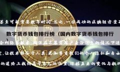 区块链建设方案是指为了利用区块链技术实现特