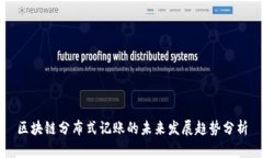 区块链分布式记账的未来发展趋势分析