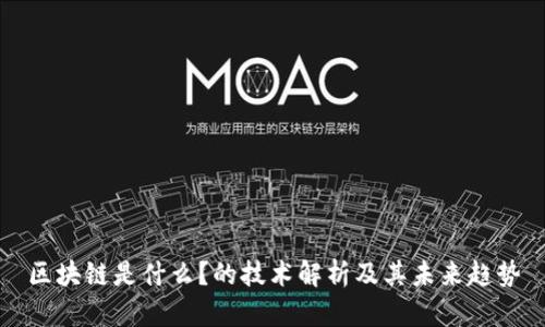 区块链是什么？的技术解析及其未来趋势