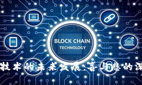 区块链技术的未来发展：喜与悲的深度解析