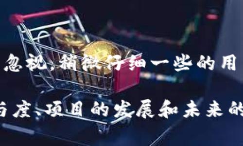 区块链内的糖果（Candy）是一个较为抽象和富有创意的概念，通常指的是数字资产或代币，但在不同的语境下，其含义可能会有所不同。以下是对此概念的详细介绍，如果你有任何特定的内容需求或问题，随时可以告诉我。

fields/fields

### 什么是区块链内的糖果？

区块链内的糖果可以理解为一些在区块链网络中流通的数字资产，主要用于吸引用户参与和留存。在某些区块链项目或者应用中，糖果是一种小额的代币或奖励，鼓励用户参与治理、交易或者投放内容。这些糖果通常是以玩游戏、完成任务或进行交易等方式获得的。

### 糖果的来源和发展

#### 1. 游戏和娱乐

在许多区块链游戏中，糖果的形式通常是游戏内资产，如代币或者虚拟物品。玩家完成某些任务或达到特定的目标后，会获得这些奖励。例如，在一些基于以太坊的游戏中，用户可以通过交易虚拟宠物、参与战斗等方式来获取糖果。

#### 2. 社区激励

在区块链社区中，糖果也常被用于激励用户的参与。例如，某些去中心化金融（DeFi）项目会向早期支持者或者提供流动性的用户分发糖果，目的是鼓励用户进入生态系统。通过这种方式，项目能够在初期吸引一群忠实用户，为后续的发展奠定基础。

#### 3. 作为投资工具

随着区块链技术的发展，糖果的概念逐渐演变。现在，糖果不仅是激励的工具，有时还会被视作一种投资方式。在某些情况下，用户可以将自己获得的糖果进行交易，进一步增加其价值。

### 糖果的类型

#### 1. 数字代币

部分项目的糖果实际上是数字代币，一种具有特定功能的代币。例如，在ERC-20标准下创建的代币，都可以视为糖果。这些代币可以被快速交易、存储或用于其他大多数数字资产的功能。

#### 2. NFT（非同质化代币）

一些区块链游戏中的糖果呈现为NFT，增加了其唯一性和稀缺性。用户可以拥有独特的虚拟物品，通过交易平台进行买卖，进而形成一定的市场。

### 糖果的价值

糖果的价值并不是一成不变的，它受市场供需关系、用户参与度和项目发展状况的影响。某些糖果可能因风头劲而获得高额回报，而某些则可能快速贬值。因此，投资者在对待糖果时需保持警惕，理性判断其价值。

### 糖果在区块链生态中的作用

#### 1. 提高用户粘性

糖果能够有效提升用户的参与度和忠诚度。通过设定一些奖励机制，区块链项目能够吸引用户持续参与，从而降低流失率。

#### 2. 推动项目发展

在执行市场营销策略时，糖果可以用作传播工具，吸引新用户加入，形成良性循环。

#### 3. 促进创新

糖果往往将区块链项目与创新紧密结合。通过不断反馈用户的需求，项目能够更新迭代，以更好地服务于目标社区。

### 未来趋势

对于区块链内的糖果，其未来的发展将潜在地受到多项因素影响，包括技术进步、市场需求和监管政策的变化。尤其是随着元宇宙和虚拟现实技术的不断发展，糖果的形式和用途可能会愈加丰富。

### 常见问题

#### 如果糖果贬值我们该怎么办？

在面对糖果贬值的情况下，不少投资者可能会感到焦虑和不安。真心觉得，与其盲目跟风，不如认真分析市场动向和糖果背后的项目。通过监测市场情况，及时作出反应，或许能帮助自己减轻损失。

#### 如何评估糖果的潜在价值？

评估糖果的潜在价值实在是一门艺术！不仅要考虑当前市场的供需状况，项目方的技术实力以及社区的活跃程度也不可忽视。稍微仔细一些的用户会发现，很多糖果的价值往往隐藏在其技术实力与用户基础的深层次中。

通过以上内容，区块链内的糖果这一概念不仅仅是简单的数字资产，它与区块链的创新生态紧密结合，影响着用户的参与度、项目的发展和未来的市场走向。对于热爱区块链领域的用户而言，掌握这一信息将为自己的投资决策和参与体验提供更为有效的指导！