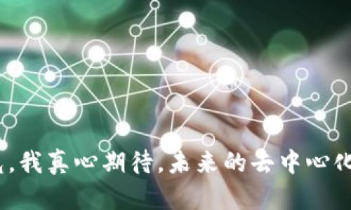   去中心化区块链技术的发展趋势与未来展望 / 
 guanjianci 去中心化,区块链技术,未来发展,数字货币 /guanjianci 

引言
在当今数字经济飞速发展的时代，去中心化区块链技术已经逐渐成为各行各业的热议话题。从金融到供应链，从内容创作到身份验证，去中心化区块链的应用场景层出不穷。它不仅仅是一种技术，更是一场革命，改变着我们互动和交易的方式。
我真心觉得，这项技术不仅能够提升透明度，还能让个人在数字世界中拥有更多的自主权。在接下来的内容中，我们将详细探讨去中心化区块链技术的概念、特点、应用现状和未来发展趋势。

去中心化区块链技术的基本概念
去中心化区块链是一种让数据存储在多个节点上的技术。这意味着没有一个单一的控制方，而是通过网络中所有参与者共同维护数据的安全性与完整性。传统的中心化系统，例如银行或社交媒体平台，通常由单一实体控制，而去中心化区块链则通过分布式账本技术使每个人都可以参与数据的管理和验证。
举个例子，当你使用比特币进行交易时，这笔交易并不是由某个银行来验证，而是由网络中大量的计算机共同参与确认。这就是去中心化的魅力所在，大家都可以监督、交流，并且确保交易的安全性。

去中心化区块链的特点
去中心化区块链技术的几个显著特点使其在数字经济中脱颖而出：
ul
    listrong透明性/strong: 所有的交易记录公开且不可篡改，每个人都可以查看。这种透明特性可以有效降低欺诈的风险，提升系统的公信力。/li
    listrong安全性/strong: 由于数据存储在多个节点上，即使某些节点遭到攻击，整个网络依然可以正常运作。数据的不可篡改性也为系统提供了一定的保障。/li
    listrong去中心化/strong: 消除了对单一中介的依赖，让参与者可以直接进行交易，降低了成本和时间。/li
    listrong智能合约/strong: 这种自动执行的合约能够基于特定条件自动运行，减少了人力介入的需要，提高了效率。/li
/ul

去中心化区块链的应用现状
在现代社会，去中心化区块链技术已经被广泛应用于多个领域：
ul
    listrong金融领域/strong: 例如比特币、以太坊等数字货币，以及去中心化金融（DeFi）平台，为用户提供了无需中介的金融服务。/li
    listrong供应链管理/strong: 许多企业开始使用区块链来追踪产品的来源和流通，提升供应链的透明性和效率。/li
    listrong内容创作/strong: 去中心化平台使得创作者能够直接从消费者那里获得报酬，避免传统平台对收益的过度提成。/li
    listrong身份验证/strong: 区块链技术可以提供安全的身份管理系统，保护用户隐私，防止身份盗用现象的发生。/li
/ul

去中心化区块链的未来发展趋势
展望未来，去中心化区块链将持续影响和改变我们的生活。以下是一些可能的发展趋势：
h41. 互操作性将成为关键/h4
随着越来越多的区块链平台的出现，如何实现这些平台之间的互通将显得尤为重要。想象一下，用户能够在不同的区块链上自由转移资产和数据，这将大大提高区块链生态系统的效率。

h42. 更多行业将拥抱区块链/h4
医疗、房地产、教育等传统行业也将在未来逐步引入去中心化区块链技术，以提高行业效率、保障数据安全。

h43. 法规将日渐完善/h4
去中心化区块链的快速发展也带来了一些监管挑战。国家和地区的监管机构将会逐步出台相应的法规，以保护消费者的权益，同时也不阻碍技术的进步。

h44. 人工智能和区块链的结合/h4
区块链与人工智能的结合，有望为数据的处理和智能合约的执行提供全新的解决方案。这种创新可能会改变多个行业的运作模式。

可能相关的问题
h41. 去中心化区块链技术是否安全？/h4
这是很多用户心中的疑问，安全性确实是区块链技术的一个重要考量因素。虽然去中心化的结构使得整个系统更不易受到攻击，但它并不是完全安全的。例如，51%攻击就是指恶意者控制了网络中超过50%的算力，从而可能操纵交易和系统运行。
因此，用户在进行交易或使用去中心化平台时，仍需保持警惕，选择声誉良好的平台。真心觉得，随着技术的不断成熟，区块链的安全性将会进一步提高。

h42. 如何选择合适的去中心化平台？/h4
对于普通用户来说，选择一个合适的去中心化平台并不是件容易的事。在选择时，可以考虑以下几个因素：
ul
    listrong平台的技术背景/strong: 对平台的核心技术及其开发团队进行调研，了解其技术实力和风控能力。/li
    listrong用户评价/strong: 在社交媒体、行业博客等平台查找用户的真实评价，了解平台的实际运行情况。/li
    listrong合规性/strong: 检查该平台是否符合当地法律法规，确保你的权益得到保护。/li
/ul
有点遗憾的是，当前市场上还是存在一些声誉不佳的平台，用户在加入前务必小心谨慎，确保自身的投资安全。

结尾
总的来说，去中心化区块链技术正在以其独特的创新能力颠覆传统的商业模式。虽然其中也存在着挑战，但其光明的未来将继续吸引更多的目光。我真心期待，未来的去中心化世界能够更加公平、高效，并让每一位参与者都能受益。在这个快速变化的时代，保持对新技术、新趋势的关注，将是我们每个人都需要做的事情。