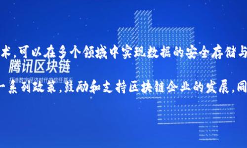 广州区块链是指在广州市范围内与区块链技术相关的产业、公司、研究机构和应用案例等的集合。区块链是一种去中心化的分布式账本技术，可以在多个领域中实现数据的安全存储与传输，而广州作为中国的一座重要经济中心城市，近年来积极推动区块链技术的研发与应用，力求在这个新兴领域中占有一席之地。

在广州，政府和企业都在努力拓展区块链的应用场景，比如数字资产管理、供应链金融、智能合约、身份认证等。近年来，广州市政府出台了一系列政策，鼓励和支持区块链企业的发展，同时也引入了不少区块链相关的初创企业和科研团队。通过参与区块链技术的开发与应用，广州希望能够提升其在数字经济时代的竞争力。

总结来说，广州区块链不仅仅是一个技术名词，它更是一个正在迅速发展的产业生态圈，涵盖了区块链的研究、开发、应用以及相关政策。