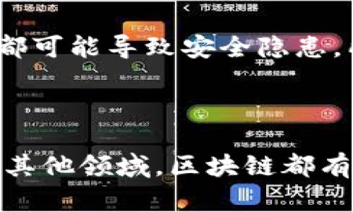 区块链是一种分布式数据库技术，能够以透明、去中心化和安全的方式记录和存储数据。简单来说，区块链就是一个由许多“区块”组成的“链”，每个区块包含了一定数量的交易信息。每当新的交易发生，相关信息就会被打包成新的区块，并添加到链的末尾。

### 区块链的基本概念

1. 区块和链
区块链中的每个区块都是一种数据结构，它包含了交易记录、时间戳和前一个区块的哈希值。哈希值是一个唯一的代码，保证了区块的内容无法被篡改。因此，每个区块都与前一个区块相连，形成一条链。这种结构确保了数据的透明性和安全性。

2. 去中心化
传统数据库一般由集中式系统管理，比如银行或大型企业。相较之下，区块链采用去中心化的方式，数据分布在全球的多个节点上。每个节点都有完整的区块链副本，这意味着没有任何单一实体可以控制整个系统。

3. 安全性
区块链技术利用密码学确保数据的安全性。每个区块经过加密处理，且交易一旦被记录就无法被更改。此外，区块链还使用共识机制来验证交易的真实性，通常有“工作量证明”（Proof of Work）和“权益证明”（Proof of Stake）等算法。

### 区块链的应用

1. 加密货币
最著名的区块链应用就是比特币，它是一种去中心化的数字货币，利用区块链进行交易和记录。这使得用户可以在没有中介机构的情况下进行点对点交易。

2. 智能合约
智能合约是一段自动执行的代码，运行在区块链上。当预设条件满足时，智能合约会自动执行协议内容，避免了人为干预，比如在以太坊平台上的应用。

3. 供应链管理
区块链可以追踪产品在供应链中的流动，保证每个环节的信息透明与可信，减少欺诈和错误。例如，食品行业可以利用区块链追踪食品的来源，确保食品安全。

4. 资产数字化
区块链技术能够将实物资产数字化，便于进行交易。房地产、艺术品等都可以通过区块链进行数字化，降低交易成本，提高流通效率。

### 区块链的未来发展

区块链技术仍处于发展初期，未来可能会有很多新的创新和应用。例如，随着5G和物联网的发展，区块链有望与这些技术相结合，提升数据的交互和处理能力。真心觉得，区块链的前景是无比广阔的，虽然目前也面临着技术瓶颈和法律监管的挑战，但它的潜力仍然值得期待。

### 常见问题

1. 区块链和比特币有什么区别？
区块链是一种技术，而比特币是一种基于这一技术的数字货币。简单来说，区块链作为基础设施可以承载多种应用，而比特币只是其中一种特定的应用。因此，尽管比特币利用区块链技术，但区块链远不止于比特币。

2. 区块链是否安全？
区块链在设计上是非常安全的，但并不是绝对安全。区块链的安全性主要依靠加密技术和分布式特性。但用户的操作失误、智能合约的缺陷或是51%攻击等情况都可能导致安全隐患。所以用户仍需谨慎使用并了解相关风险。

### 结论

区块链作为一种革命性的技术，正在逐步改变我们的生活和工作方式。它不仅仅是一种技术，也是一种信任的建立方式。无论是在金融、供应链、身份验证，还是在其他领域，区块链都有着广泛的应用前景。虽然面临挑战，但其未来的发展充满希望。这真的是一个让人充满期待的时代，我们有理由相信，区块链将继续改变世界，让我们拭目以待吧！