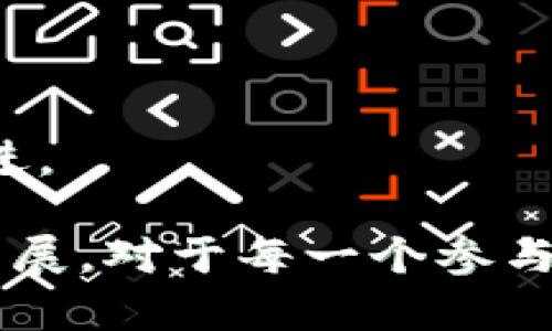 项目包装区块链是指在区块链项目开发过程中，对该项目进行的一系列策划、设计和营销活动，以确保项目能够吸引投资者、用户和其他利益相关者的关注和支持。这一过程可能包括项目的商业模式设计、市场调研、团队展示、品牌建设、社区如何运营等方面。通过将这些元素有效地整合在一起，项目方能够给潜在的投资者和用户留下良好的印象，从而提高项目的成功机会。

在区块链行业中，由于竞争的激烈和市场的快速变化，项目包装显得尤为重要。一个包装良好的项目不仅可以提高其知名度，还能在融资、市场推广以及用户社区建立方面带来积极的影响。项目包装也可以帮助团队更好地传达其愿景和价值主张，从而获得更大的市场认可。

### 项目包装区块链的主要组成部分

#### 1. 明确项目愿景和价值主张

项目的愿景和价值主张是通过清晰的声明，明确项目的目的和能够解决的问题。这形成了项目的基础，帮助团队在后续的包装和推广中保持一致性。一个让人耳目一新的愿景将能够更好地吸引投资者和用户的关注。

#### 2. 设计商业模式

商业模式是项目生存和发展的基础。区块链项目的商业模式包括了如何产生收入、如何吸引用户以及如何与投资者沟通。一个创新且可持续的商业模式可以直接影响到项目的长期成功。

#### 3. 创建有效的社区

在区块链生态中，社区的力量不可忽视。一个活跃的社区不仅可以为项目带来使用者，同时也能在推广中起到重要的作用。团队需要设计社区参与的方式，鼓励用户共同创建价值。

#### 4. 市场调研和分析

深入的市场调研可以为项目提供重要的行业趋势和竞争分析，帮助团队了解目标用户的需求。这一过程可以指导项目的功能开发和市场策略，使其更加贴合用户需求。

#### 5. 制定品牌策略

好的品牌策略能够提升项目的信誉度和识别度，在海量的区块链项目中脱颖而出。这包括了项目的名称、标志、网站设计和线下活动等方面的整体规划。

### 项目包装区块链常见问题

#### 问题1：项目包装中最重要的是什么？

在项目包装中，最重要的无疑是清晰的愿景和价值主张。项目应该明确自己解决的问题是什么，以及它与现有的解决方案相比具有什么独特优势。没有清晰的愿景，投资者和用户将难以理解项目的真正价值。

#### 问题2：怎样评估一个项目的包装效果？

评估项目包装效果的指标有很多，包括投资者的反馈、社区参与度、社交媒体的互动量以及项目的曝光度等。通过这些数据，团队可以评估包装策略的有效性，并根据反馈进行改进。

通过对项目包装区块链的深入分析，我们可以看到，这是一个非常复杂但又极其重要的过程。在竞争日益激烈的市场中，合适的项目包装能为团队打开成功的大门，推动创新和发展。对于每一个参与者来说，真实且有价值的传达才是赢得他人信任和支持的关键。