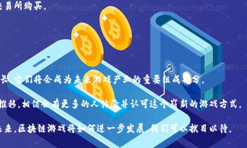 区块链游戏网址通常指与区块链技术相关的游戏平台或网站，这些平台允许用户体验使用区块链技术的游戏。区块链游戏通过去中心化的机制，能够为玩家提供真正的资产所有权、透明的游戏流程，以及在游戏中使用加密货币进行交易的能力。以下是一些相关的概述和信息。

### 什么是区块链游戏？

区块链游戏是基于区块链技术开发的在线游戏。区块链提供了一种去中心化的、不可篡改的分布式账本，能确保游戏中所有交易和数据的真实性和安全性。玩家在这些游戏中能够拥有真正的数字资产，比如游戏内物品、角色甚至土地等，通过智能合约保护这些资产的所有权。

### 区块链游戏的网址与平台

目前有很多基于区块链的游戏平台和游戏，玩家可以在这些平台上找到不同类型的游戏，以及参与游戏生态的方式。以下列举一些知名的区块链游戏平台及其网址：

1. **Axie Infinity** - 网址: [axieinfinity.com](https://axieinfinity.com)
   - 一款著名的区块链养成类游戏，玩家可以通过养殖、对战等方式来获得奖励。

2. **Decentraland** - 网址: [decentraland.org](https://decentraland.org)
   - 一个基于以太坊的虚拟现实平台，玩家可以在这个虚拟世界中购买、开发和销售土地。

3. **The Sandbox** - 网址: [sandbox.game](https://sandbox.game)
   - 允许玩家创建、拥有和货币化自己的游戏体验的平台，支持用户生成内容。

4. **Gods Unchained** - 网址: [godsunchained.com](https://godsunchained.com)
   - 一款区块链卡牌游戏，玩家可以真正拥有自己的卡牌，并在游戏中进行交易。

### 区块链游戏的未来趋势

区块链游戏的未来充满潜力。随着技术的进步和区块链生态的不断成熟，以下是几种可能的发展趋势。

#### 1. 更广泛的用户接受度

越来越多的玩家开始接受和参与区块链游戏，特别是在了解数字资产所有权和收益潜力后。这种潜在的用户群体扩大，可能会使区块链游戏的受欢迎程度大幅上升。

#### 2. 多样化的游戏模式

区块链游戏正在不断创新，未来可能会看到更多类型的游戏模式出现，例如社交游戏、策略游戏或是竞技游戏。通过结合不同的游戏元素来增强用户体验。

#### 3. 跨链技术的应用

随着区块链技术的发展，不同的区块链之间的互通性成为可能。未来的区块链游戏可能会利用跨链技术，使得用户可以在不同的平台之间自由交易物品。

#### 4. 更健全的法律和监管环境

随着区块链游戏越来越流行，相关法律法规也在逐步完善。这将为玩家提供更好的保护，同时也促进行业的健康发展。

### 相关问题及解答

#### 问题1：区块链游戏和传统游戏有什么区别？

区块链游戏与传统游戏的最明显区别在于资产的所有权。在传统游戏中，玩家所获得的虚拟物品其实是游戏公司的财产，玩家并不拥有这些物品。而在区块链游戏中，玩家通过区块链技术真正拥有这些资产，可以自由交易甚至变现。

#### 问题2：如何参与区块链游戏？

参与区块链游戏一般需要以下几个步骤：

1. **创建钱包**：首先，需要一个支持加密货币的数字钱包，例如MetaMask，来存储你的数字资产和进行交易。

2. **购买加密货币**：许多区块链游戏要求使用特定的加密货币，例如以太坊（ETH）。你可以通过加密货币交易所购买。

3. **选择游戏平台**：访问区块链游戏网站，创建账户，与其他玩家互动，同时参与游戏。

4. **开始游戏**：根据游戏的要求参与游戏，享受游戏乐趣，同时也可以通过游戏获得收益。

真心觉得区块链游戏的前景十分广阔，虽然目前仍处在早期发展阶段，但随着技术的成熟以及用户需求的增长，它们将会成为未来游戏产业的重要组成部分。

有点遗憾的是，许多人仍对区块链游戏抱有怀疑态度，主要是因为对新技术的不理解与担忧。然而，随着时间推移，相信会有更多的人体验并认可这个崭新的游戏方式。

通过以上信息，我们可以看到区块链游戏不仅带来了全新的玩法和体验，也为玩家创造了真正的资产价值。未来，区块链游戏将如何进一步发展，我们可以拭目以待。