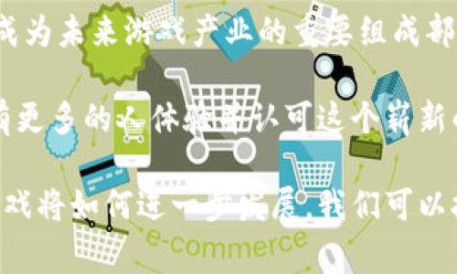 区块链游戏网址通常指与区块链技术相关的游戏平台或网站，这些平台允许用户体验使用区块链技术的游戏。区块链游戏通过去中心化的机制，能够为玩家提供真正的资产所有权、透明的游戏流程，以及在游戏中使用加密货币进行交易的能力。以下是一些相关的概述和信息。

### 什么是区块链游戏？

区块链游戏是基于区块链技术开发的在线游戏。区块链提供了一种去中心化的、不可篡改的分布式账本，能确保游戏中所有交易和数据的真实性和安全性。玩家在这些游戏中能够拥有真正的数字资产，比如游戏内物品、角色甚至土地等，通过智能合约保护这些资产的所有权。

### 区块链游戏的网址与平台

目前有很多基于区块链的游戏平台和游戏，玩家可以在这些平台上找到不同类型的游戏，以及参与游戏生态的方式。以下列举一些知名的区块链游戏平台及其网址：

1. **Axie Infinity** - 网址: [axieinfinity.com](https://axieinfinity.com)
   - 一款著名的区块链养成类游戏，玩家可以通过养殖、对战等方式来获得奖励。

2. **Decentraland** - 网址: [decentraland.org](https://decentraland.org)
   - 一个基于以太坊的虚拟现实平台，玩家可以在这个虚拟世界中购买、开发和销售土地。

3. **The Sandbox** - 网址: [sandbox.game](https://sandbox.game)
   - 允许玩家创建、拥有和货币化自己的游戏体验的平台，支持用户生成内容。

4. **Gods Unchained** - 网址: [godsunchained.com](https://godsunchained.com)
   - 一款区块链卡牌游戏，玩家可以真正拥有自己的卡牌，并在游戏中进行交易。

### 区块链游戏的未来趋势

区块链游戏的未来充满潜力。随着技术的进步和区块链生态的不断成熟，以下是几种可能的发展趋势。

#### 1. 更广泛的用户接受度

越来越多的玩家开始接受和参与区块链游戏，特别是在了解数字资产所有权和收益潜力后。这种潜在的用户群体扩大，可能会使区块链游戏的受欢迎程度大幅上升。

#### 2. 多样化的游戏模式

区块链游戏正在不断创新，未来可能会看到更多类型的游戏模式出现，例如社交游戏、策略游戏或是竞技游戏。通过结合不同的游戏元素来增强用户体验。

#### 3. 跨链技术的应用

随着区块链技术的发展，不同的区块链之间的互通性成为可能。未来的区块链游戏可能会利用跨链技术，使得用户可以在不同的平台之间自由交易物品。

#### 4. 更健全的法律和监管环境

随着区块链游戏越来越流行，相关法律法规也在逐步完善。这将为玩家提供更好的保护，同时也促进行业的健康发展。

### 相关问题及解答

#### 问题1：区块链游戏和传统游戏有什么区别？

区块链游戏与传统游戏的最明显区别在于资产的所有权。在传统游戏中，玩家所获得的虚拟物品其实是游戏公司的财产，玩家并不拥有这些物品。而在区块链游戏中，玩家通过区块链技术真正拥有这些资产，可以自由交易甚至变现。

#### 问题2：如何参与区块链游戏？

参与区块链游戏一般需要以下几个步骤：

1. **创建钱包**：首先，需要一个支持加密货币的数字钱包，例如MetaMask，来存储你的数字资产和进行交易。

2. **购买加密货币**：许多区块链游戏要求使用特定的加密货币，例如以太坊（ETH）。你可以通过加密货币交易所购买。

3. **选择游戏平台**：访问区块链游戏网站，创建账户，与其他玩家互动，同时参与游戏。

4. **开始游戏**：根据游戏的要求参与游戏，享受游戏乐趣，同时也可以通过游戏获得收益。

真心觉得区块链游戏的前景十分广阔，虽然目前仍处在早期发展阶段，但随着技术的成熟以及用户需求的增长，它们将会成为未来游戏产业的重要组成部分。

有点遗憾的是，许多人仍对区块链游戏抱有怀疑态度，主要是因为对新技术的不理解与担忧。然而，随着时间推移，相信会有更多的人体验并认可这个崭新的游戏方式。

通过以上信息，我们可以看到区块链游戏不仅带来了全新的玩法和体验，也为玩家创造了真正的资产价值。未来，区块链游戏将如何进一步发展，我们可以拭目以待。