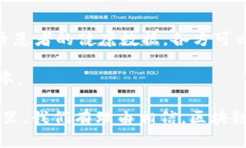 区块链业务部门主要负责将区块链技术应用于企业的各个业务领域，以实现流程、成本降低和透明度提升等目标。以下是该部门的一些核心职能和工作内容的详细介绍。

一、区块链技术的基础知识

为了理解区块链业务部门的工作，我们有必要先了解区块链的基本概念。区块链是一种分布式账本技术，它允许多方记录和共享数据，而无需依赖中央机构。在区块链中，数据被打包成区块，按照时间顺序串联成链，确保数据的不可篡改性和透明性。

这项技术的核心是去中心化、匿名性和安全性，因此被广泛应用于金融、供应链管理、医疗、房地产等多个行业。随着人们对区块链技术的认识加深，越来越多的企业开始设立专门的区块链业务部门，以便于挖掘和利用这项技术所带来的潜在价值。

二、区块链业务部门的核心职能

区块链业务部门的核心职能主要包括以下几个方面：

h41. 技术研发与应用/h4

部门内的技术团队负责编写和维护区块链代码，设计合适的区块链解决方案，并研究最新的区块链技术趋势。技术人员需要具备较强的编程能力，以及对传统数据库和分布式系统的深刻理解。

h42. 项目管理/h4

区块链业务的项目经理负责统筹和管理公司的区块链项目。他们需要规划项目的时间表、预算和资源分配，同时确保各部门之间的沟通顺畅。项目经理还需具备一定的市场和技术洞察力，以便及时调整项目方向。

h43. 市场调研与业务开发/h4

为了帮助企业识别新的市场机会，区块链业务部门会进行详尽的市场调研，了解行业动态和竞争对手的动向。根据调研结果，部门会与潜在客户和合作伙伴展开积极沟通，推动区块链应用的落地。

h44. 教育与培训/h4

区块链技术发展迅速，部门也会定期为员工提供培训，以提升其对区块链技术的理解和应用能力。这不仅有助于增强员工的技术素养，还能激发团队的创新潜力。

三、区块链业务的实际案例

在我们讨论区块链业务部门的工作时，实际案例可以帮助我们更好地理解其作用和价值。例如：

h41. 供应链管理/h4

许多企业利用区块链技术提高供应链的透明度和效率。例如，某食品公司通过区块链追踪食品来源，向消费者展示每个产品的生产过程，这不仅增加了消费者的信任，还有效减少了食物浪费。

h42. 金融服务/h4

在金融行业，区块链的应用也越来越广泛。某银行利用区块链技术推出了一个跨境支付平台，客户可以通过这个平台快速、安全地进行国际汇款，无需经过中间银行，大大提高了效率，并降低了成本。

四、区块链业务的挑战与机遇

尽管区块链技术的前景广阔，但在其实际应用中仍然存在许多挑战。例如，技术标准不统一、法规监管不完善等问题都可能阻碍其快速发展。然而，我们也可以看到，随着技术的不断成熟和行业的迅速发展，区块链业务部门迎来了更多的发展机遇。

五、未来展望

未来，区块链业务部门的工作将会愈发重要，特别是在推动数字化转型的背景下。我们可以期待更多企业将区块链技术应用于各个层面，进一步提升业务效率和用户体验。

此外，越来越多的国家开始出台相应的法律法规，以规范区块链的发展。这为区块链技术的推广和应用提供了更加良好的环境，也为区块链业务部门开启了新的可能性。

可能相关问题

h4问题一：区块链技术如何改变传统行业？/h4

传统行业如金融、制造、零售等领域面临着许多问题，例如效率低下、信任缺失和透明度不足等。区块链技术通过其去中心化的特性，使各方能够实时共享数据，从而减少中介、提高效率。

以金融行业为例，区块链可以实现更快速的交易结算，无需依赖传统的银行系统。这不仅降低了交易成本，也缩短了资金周转的时间。

h4问题二：有哪些行业已经成功应用区块链技术？/h4

除了金融服务行业，区块链技术也在医疗、房地产、智能合约等领域取得了一定成功。例如，在医疗行业，通过区块链记录患者的健康数据，各方可以更方便地获取和管理信息，保证数据的安全性和隐私性。

在房地产领域，区块链可以简化交易流程，例如，可以通过智能合约实现买卖双方的资产自动转移，降低交易风险和成本。

总的来说，区块链业务部门的出现为企业带来了更高效的运营模式以及更可信的业务流程。在这个逐渐数字化的世界里，我们有理由相信，区块链将会继续推动各个行业的创新和变革。真心觉得，随着技术的不断发展，未来区块链要实现的目标将会更加令人期待！