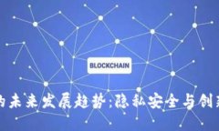 区块链手机的未来发展趋势：隐私安全与创新应