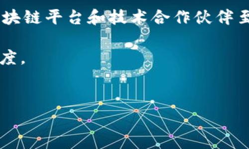 区块链技术作为一种颠覆性的新兴技术，近年来引起了全球范围内的广泛关注。它不仅仅是加密货币的基础，更是一种可以重塑多个行业的潜在力量。区块链集成，这一概念股，则正在迅速变得愈发重要和流行。

什么是区块链集成
区块链集成可以理解为将区块链技术融入到现有的业务流程或IT系统中。通过这一过程，公司能够利用区块链的透明性、安全性和去中心化特性，其业务模式和流程。比如，在供应链管理中，企业可以通过区块链追踪产品从原材料到最终消费者的每一个环节，确保透明度并减少欺诈行为。

市场现状与趋势
近年来，多个行业已开始逐步采用区块链技术。根据市场研究，预计到2030年，全球区块链市场的规模将会达到数万亿美元。这一趋势不仅反映了对更高效、透明和安全商业模式的渴望，也表明了科技在塑造未来经济中的重要角色。例如，金融科技公司正在利用区块链交易清算过程，而医疗行业则通过共享患者数据来提高治疗效率和安全性。

区块链集成的优势
区块链集成带来了许多显著的优势。最重要的包括：
ul
    listrong透明性：/strong所有参与者都可以实时共享数据，显著提高了流程的透明度。/li
    listrong安全性：/strong区块链的去中心化特性使得数据更难被篡改，保障了信息的安全性。/li
    listrong效率：/strong通过去除中介和简化流程，区块链可以显著提高交易效率，减少成本。/li
    listrong信任：/strong由于所有交易皆可追溯，企业间的信任降低了合约执行的风险。/li
/ul

未来的发展方向
随着技术的成熟和市场的需求增加，区块链集成未来将向以下几个方向发展：
ul
    listrong跨行业整合：/strong区块链技术不再局限于某一行业，未来会与更多领域兼容，形成跨行业的综合解决方案。/li
    listrong智能合约的普及：/strong智能合约是自动执行合约条款的程序，预计会在法律、金融等领域大幅普及。/li
    listrong更高的可扩展性：/strong随着技术的发展，区块链网络的可扩展性和处理速度将得到极大提升，满足大规模用户的需求。/li
    listrong合规性和监管：/strong随着技术的成熟，如何在合规的同时利用区块链技术将成为企业面临的重大挑战。/li
/ul

常见的应用领域
区块链集成正在被广泛应用于多个领域，包括但不限于：
ul
    listrong金融服务：/strong银行和保险公司正在使用区块链提高交易的安全性和效率。/li
    listrong供应链管理：/strong物流公司通过跟踪每个环节，消除信息不对称和欺诈现象。/li
    listrong医疗健康：/strong医院和制药公司通过区块链共享患者数据，提高医疗服务的效率和安全性。/li
    listrong政府：/strong政府机构正在探索如何通过区块链技术提高透明度和公正性。/li
/ul

常见问题
在深入了解区块链集成的过程中，大家可能会有几个相关的问题。接下来，我们将逐个探讨这些问题。

问题一：为什么区块链集成对企业发展至关重要？
真心觉得，区块链集成为企业提供了一个全新的视角和工具，不仅是技术的引入，更是商业模式的革新。很多企业在面对成本增加、效率低下以及透明度不足等问题时，区块链集成能够提供有效的解决方案。想象一下，如果一个企业能够轻松追踪和管理其整个供应链流程，是否会大大降低事故和欺诈风险？当今时代的消费者越来越关注公司行为的道德性与透明度，企业若能在这一方面做得更好，将极大增强其市场竞争力。

问题二：如何在已有系统中实施区块链集成？
实施区块链集成的过程虽然复杂，但是通过合理的规划与执行，企业可以更顺利地实现转型。首先，企业需要明确其目标，评估现有流程中有哪些可以被区块链技术改进的部分。接下来，寻找合适的区块链平台和技术合作伙伴至关重要。可能需要对员工进行相关培训，以确保他们能够适应新系统的工作模式。这一过程可能会面临很多挑战，但有点遗憾的是，不去尝试就回不到起点。 

区块链集成无疑是未来发展的重要趋势。随着技术的不断进步和各行各业的积极探索，相信在不久的将来，区块链技术会在更多的场景中发挥重要作用，为我们的生活带来更大的便利和更高的信任度。

区块链,集成,未来发展,市场趋势/guanjianci
区块链集成的未来发展趋势：探索市场潜力与应用