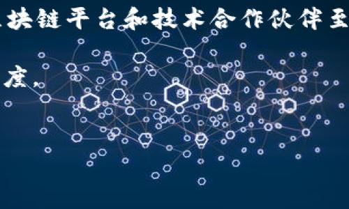 区块链技术作为一种颠覆性的新兴技术，近年来引起了全球范围内的广泛关注。它不仅仅是加密货币的基础，更是一种可以重塑多个行业的潜在力量。区块链集成，这一概念股，则正在迅速变得愈发重要和流行。

什么是区块链集成
区块链集成可以理解为将区块链技术融入到现有的业务流程或IT系统中。通过这一过程，公司能够利用区块链的透明性、安全性和去中心化特性，其业务模式和流程。比如，在供应链管理中，企业可以通过区块链追踪产品从原材料到最终消费者的每一个环节，确保透明度并减少欺诈行为。

市场现状与趋势
近年来，多个行业已开始逐步采用区块链技术。根据市场研究，预计到2030年，全球区块链市场的规模将会达到数万亿美元。这一趋势不仅反映了对更高效、透明和安全商业模式的渴望，也表明了科技在塑造未来经济中的重要角色。例如，金融科技公司正在利用区块链交易清算过程，而医疗行业则通过共享患者数据来提高治疗效率和安全性。

区块链集成的优势
区块链集成带来了许多显著的优势。最重要的包括：
ul
    listrong透明性：/strong所有参与者都可以实时共享数据，显著提高了流程的透明度。/li
    listrong安全性：/strong区块链的去中心化特性使得数据更难被篡改，保障了信息的安全性。/li
    listrong效率：/strong通过去除中介和简化流程，区块链可以显著提高交易效率，减少成本。/li
    listrong信任：/strong由于所有交易皆可追溯，企业间的信任降低了合约执行的风险。/li
/ul

未来的发展方向
随着技术的成熟和市场的需求增加，区块链集成未来将向以下几个方向发展：
ul
    listrong跨行业整合：/strong区块链技术不再局限于某一行业，未来会与更多领域兼容，形成跨行业的综合解决方案。/li
    listrong智能合约的普及：/strong智能合约是自动执行合约条款的程序，预计会在法律、金融等领域大幅普及。/li
    listrong更高的可扩展性：/strong随着技术的发展，区块链网络的可扩展性和处理速度将得到极大提升，满足大规模用户的需求。/li
    listrong合规性和监管：/strong随着技术的成熟，如何在合规的同时利用区块链技术将成为企业面临的重大挑战。/li
/ul

常见的应用领域
区块链集成正在被广泛应用于多个领域，包括但不限于：
ul
    listrong金融服务：/strong银行和保险公司正在使用区块链提高交易的安全性和效率。/li
    listrong供应链管理：/strong物流公司通过跟踪每个环节，消除信息不对称和欺诈现象。/li
    listrong医疗健康：/strong医院和制药公司通过区块链共享患者数据，提高医疗服务的效率和安全性。/li
    listrong政府：/strong政府机构正在探索如何通过区块链技术提高透明度和公正性。/li
/ul

常见问题
在深入了解区块链集成的过程中，大家可能会有几个相关的问题。接下来，我们将逐个探讨这些问题。

问题一：为什么区块链集成对企业发展至关重要？
真心觉得，区块链集成为企业提供了一个全新的视角和工具，不仅是技术的引入，更是商业模式的革新。很多企业在面对成本增加、效率低下以及透明度不足等问题时，区块链集成能够提供有效的解决方案。想象一下，如果一个企业能够轻松追踪和管理其整个供应链流程，是否会大大降低事故和欺诈风险？当今时代的消费者越来越关注公司行为的道德性与透明度，企业若能在这一方面做得更好，将极大增强其市场竞争力。

问题二：如何在已有系统中实施区块链集成？
实施区块链集成的过程虽然复杂，但是通过合理的规划与执行，企业可以更顺利地实现转型。首先，企业需要明确其目标，评估现有流程中有哪些可以被区块链技术改进的部分。接下来，寻找合适的区块链平台和技术合作伙伴至关重要。可能需要对员工进行相关培训，以确保他们能够适应新系统的工作模式。这一过程可能会面临很多挑战，但有点遗憾的是，不去尝试就回不到起点。 

区块链集成无疑是未来发展的重要趋势。随着技术的不断进步和各行各业的积极探索，相信在不久的将来，区块链技术会在更多的场景中发挥重要作用，为我们的生活带来更大的便利和更高的信任度。

区块链,集成,未来发展,市场趋势/guanjianci
区块链集成的未来发展趋势：探索市场潜力与应用