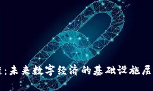 区块链：未来数字经济的基础设施层次解析