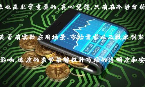 区块链中的泡沫通常指的是与区块链或加密货币相关的资产价格剧烈波动，尤其是在资产价格飙升至不合理的高位后，因市场情绪、投机行为或缺乏实际价值支撑而导致的急剧回落现象。这种泡沫现象可归因于多种因素，包括投资者的过度乐观、媒体的炒作、市场的投机行为等，最终往往导致许多投资者遭受损失。

泡沫的形成机制
区块链泡沫的形成往往是由于多种因素相互交织的结果。首先，市场对未来的期待远超当前的实际价值，这种“未来幻想”吸引了大量的投资者。其次，媒体的报道和社交网络的讨论会加剧这种心理，刺激更多人参与到投资中。这一过程就像是一个蜕变反应，起初吸引的是一些对区块链技术有深入理解的人，但随着泡沫的扩大，越来越多的普通投资者也加入进来，最终导致价格的非理性上涨。

泡沫破裂的后果
当泡沫破裂时，资产价格快速回落，造成市场震荡，许多曾经兴盛的项目因为失去投资者信心而濒临破产。这种现象不仅影响到投资者个人的财富，还可能对区块链行业的整体发展产生负面影响。有时候，这种影响甚至会波及更广泛的金融市场。例如，2018年，比特币及其他加密货币经历了大幅下跌，导致许多相关企业和投资者受到重创。

如何判断区块链泡沫
判断区块链泡沫并不是一件容易的事情，但我们可以从一些典型的现象进行识别。首先，过高的估值往往是一个明显的信号。当某个加密货币的市值远超其实际应用价值时，就需要警惕。其次，市场情绪的极端化也能反映出泡沫的存在。如果社交媒体平台上充斥着对某种加密货币的狂热讨论，往往意味着投资者的非理性行为。

投资时的理性建议
面对区块链泡沫，投资者应该保持冷静和理性。在进行投资时，不仅要关注资产本身的技术和应用潜力，更要关注其市场表现和投资环境。此外，合理分配投资比例，设置止损点也是非常重要的。真心觉得，只有在冷静分析的基础上，才能在这个波动剧烈的市场中找到自己的立足点。

可能相关问题
h4问题1：如何辨别一个区块链项目的真实价值？/h4
辨别区块链项目的真实价值需要从多个角度进行分析。首先，了解项目的团队背景及其技术实力非常重要。一个经验丰富且可信赖的团队更容易将项目推向成功。此外，项目是否有实际应用场景、市场需求以及技术创新也是关键因素。通过阅读白皮书和参与社区讨论，投资者能够获得更多的信息，帮助自己做出更明智的投资决策。

h4问题2：区块链市场未来的趋势是什么？/h4
展望未来，区块链市场将继续发展，尤其是去中心化金融（DeFi）、非同质化代币（NFT）和数字身份等领域，逐渐变得成熟和应用广泛。与此同时，监管政策也会对市场产生深远影响，适度的监管能够提升市场的透明度和安全性。虽然市场中会有泡沫的现象，但我相信，经过洗礼后的区块链行业会愈加成熟，未来的潜力是值得期待的。

通过上述分析，希望大家能够更好地理解区块链中的泡沫现象以及如何应对这些波动。只有深入了解和理性看待，我们才能够在波动的市场中把握机会，同时避免风险。