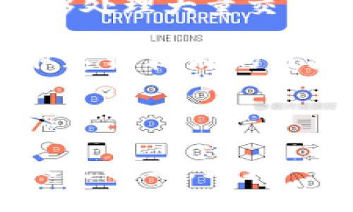 区块链的通用元素可以理解为构成区块链技术的基本组成部分或基本特征。整体而言，区块链技术的核心元素包括以下几个方面：

### 1. 区块（Block）
区块链中的基本单位是“区块”。每个区块包含了一组交易记录和一些元数据，例如时间戳和前一个区块的哈希值。区块通过哈希函数相互连接，形成链条，从而确保数据的完整性和安全性。

### 2. 链（Chain）
正如名字所示，区块链是由多个区块通过链式结构连接而成。每个区块都包含上一个区块的哈希值，形成一种不可篡改的链。一旦数据被添加到区块中，就无法轻易更改。

### 3. 共识机制（Consensus Mechanism）
共识机制是区块链网络中确保所有参与者（节点）达成一致的协议。这些机制如工作量证明（PoW）、权益证明（PoS）等，确保只有经过验证的交易才能被添加到区块链中，从而维护网络的安全性。

### 4. 去中心化（Decentralization）
区块链技术的一个重要特征是去中心化。区块链通过网络中多个节点共同存储和验证数据，避免了对中心化机构的依赖。这种结构增强了抗审查性和系统的安全性，降低了单点故障的风险。

### 5. 加密技术（Cryptographic Techniques）
区块链利用加密技术保护数据的安全性。每个交易通过数字签名进行验证，确保交易的真实性和不可抵赖性。加密算法如SHA-256在比特币中被广泛使用，使得区块链数据几乎不可能被篡改。

### 6. 智能合约（Smart Contracts）
智能合约是区块链上的自执行合约，代码自动执行，条款也被嵌入在区块链中。它们扩展了区块链的应用场景，使得在没有中介的情况下可以实现复杂的交易和协议。

### 7. 数据透明性（Data Transparency）
区块链通过公开的账本技术实现透明性，用户可以随时查看所有的交易记录。虽然记录是公开的，但用户身份是匿名的，这提供了一定的隐私保护。

### 8. 分布式账本（Distributed Ledger）
分布式账本技术使得每个参与者都能持有完整的交易记录副本。这种结构降低了数据丢失的风险，并加强了区块链的安全性。

### 未来发展趋势
区块链技术的未来发展可能包括以下几个方向：

- **更多的行业应用**：除了金融领域，区块链技术正在逐步渗透医疗、供应链管理、物联网等行业，激发新的商业模式与创新。

- **可扩展性解决方案**：随着用户数量的增加，区块链的可扩展性亟需提高。未来的区块链可能会使用更高效的共识机制和分片技术等方式来解决此问题。

- **法规与合规性**：伴随区块链技术的普及，政府对于区块链的监管和法规建设也在逐步完善。企业需要适应这些法律环境，以合法合规地使用区块链。

- **绿色区块链**：考虑到环境问题，未来可能会有更多的“绿色”区块链解决方案，例如通过低能耗的共识机制来减少对能源的消耗。

区块链的通用元素和未来趋势使得这一技术在信息化和数字化的浪潮中愈加重要，值得我们持续关注和研究。

### 可能相关问题
1. 区块链技术会对传统行业带来什么影响？
2. 如何解决区块链的可扩展性问题？

接下来，我们将逐个探讨这些问题。

#### 区块链技术会对传统行业带来什么影响？
区块链技术的影响可以说是深远的。很多人可能会有一种“心潮澎湃”的感觉，毕竟这项技术不仅可以改变商业模式，它甚至可能重新定义整个社会的运作方式。

首先，**供应链**的透明度将得到极大的提升。在传统的供应链中，各个环节的信息往往不对称而且难以追踪。通过区块链，所有交易记录都被保存在公开的账本中，各方都能够实时查询。这不仅提高了效率，还能有效减少欺诈行为。

其次，在**金融领域**，区块链的去中心化特性使得金融交易变得更为迅速与便宜。传统的跨境支付通常需要数天，而区块链技术能让交易几乎瞬时完成，极大提升了资金运转的效率。

在**医疗行业**，患者的健康记录可以根据需用在区块链上进行记录与共享。病历资料的透明和安全性不仅能减少医疗错误，还能在紧急情况下迅速调取患者信息。

最后，**版权保护**也因区块链而变得更为高效。艺术作品、音乐甚至传统的著作权，都可以通过智能合约进行监管，确保创作者的权益得到保护，这让一些创作者倍感欣慰。

总的来说，区块链技术像一股股强劲的“春风”，不仅推动了传统行业的发展，还促使了新的商业模式的涌现。

#### 如何解决区块链的可扩展性问题？
说到区块链的可扩展性问题，许多人可能会感到“有点遗憾”。这是因为，随着用户数量的增加，交易速度往往会出现瓶颈，给使用体验带来不便。

为了解决这一问题，当前主要的方案包括**分片技术**和**二层解决方案**。

- **分片技术**：通过将区块链分为多个部分（即分片），每个分片处理特定事务，这样可以大幅提高处理能力。这就像一个繁忙的餐厅，不再只依赖于一位服务员，而是让多个服务员同时为不同的顾客服务。

- **二层解决方案**：另外，像闪电网络这样的二层解决方案也在逐步被应用。它们在主链之上创建附加的网络，能够处理大量交易，然后将在必要时将结果汇总到主链中。这种货币的“轻快”特性，可以让用户在不增加主链负担的情况下完成交易。

- **更高效的共识机制**：此外，向更高效的共识机制转型如权益证明（PoS），也能在一定程度上缓解这个问题。采取这种机制的区块链可以在更少的电力消耗下完成更多的交易。

虽然可扩展性仍是区块链面临的一大挑战，但通过技术的不断创新与发展，未来的可期性仍然令人兴奋。

总结来说，区块链技术正在逐渐成为推动社会进步的重要力量，从传统行业的变革到新兴模式的产生，它改变的不仅是技术，更是一种生活方式与价值观。希望大家能伴随这场技术革命，一起见证未来的辉煌！