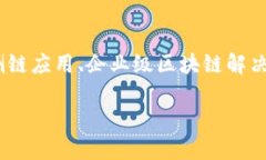 区块链的核心思想是创建一个去中心化、透明、